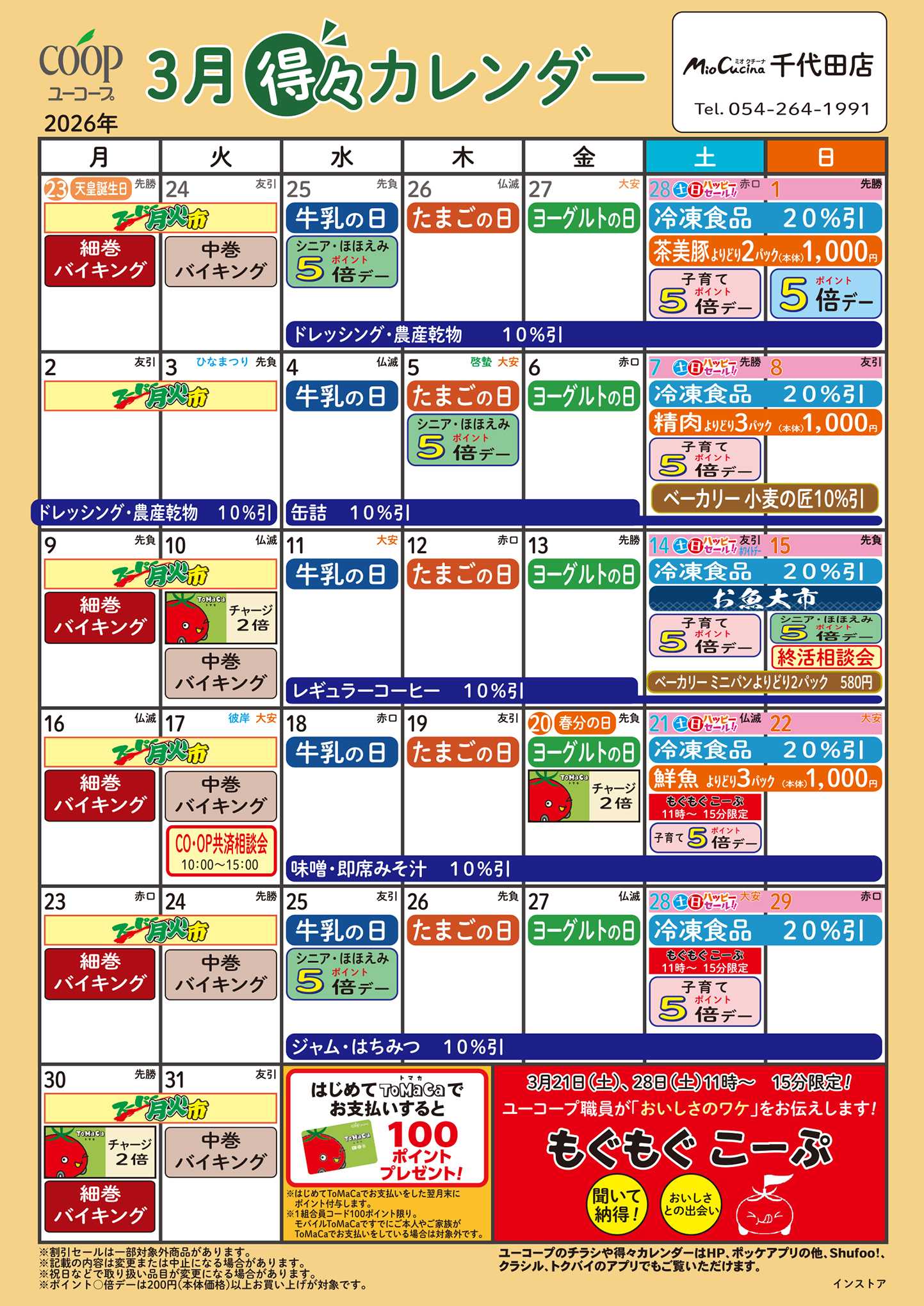 ユーコープ 3月の得々カレンダー
