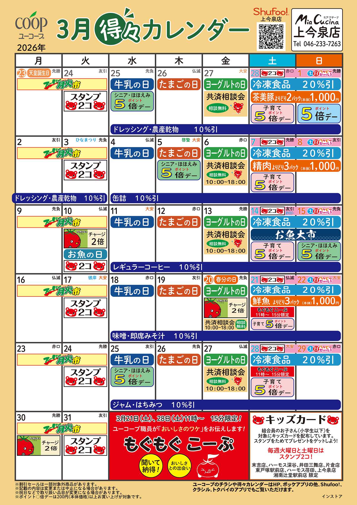 ユーコープ 3月の得々カレンダー