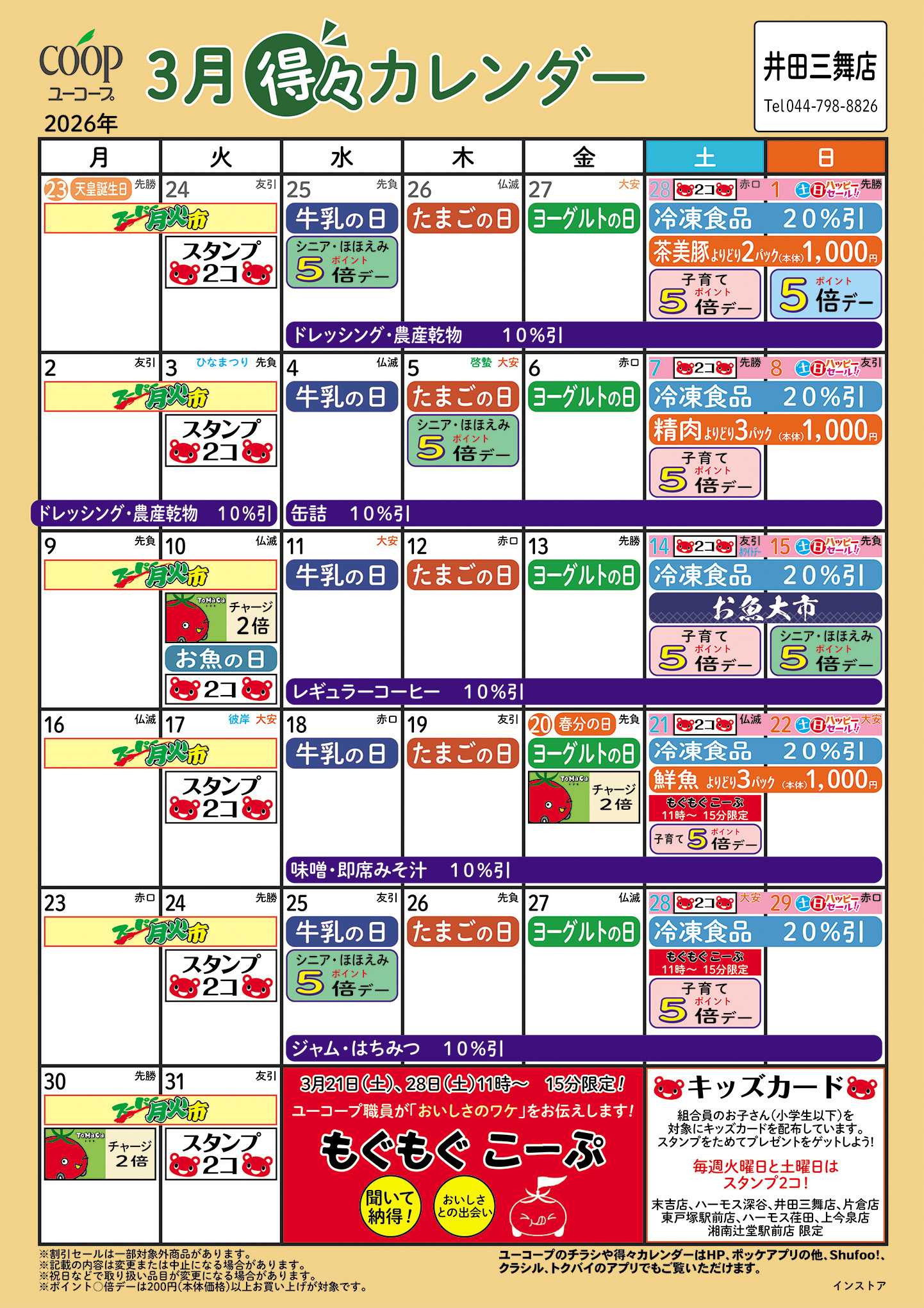 ユーコープ 3月の得々カレンダー