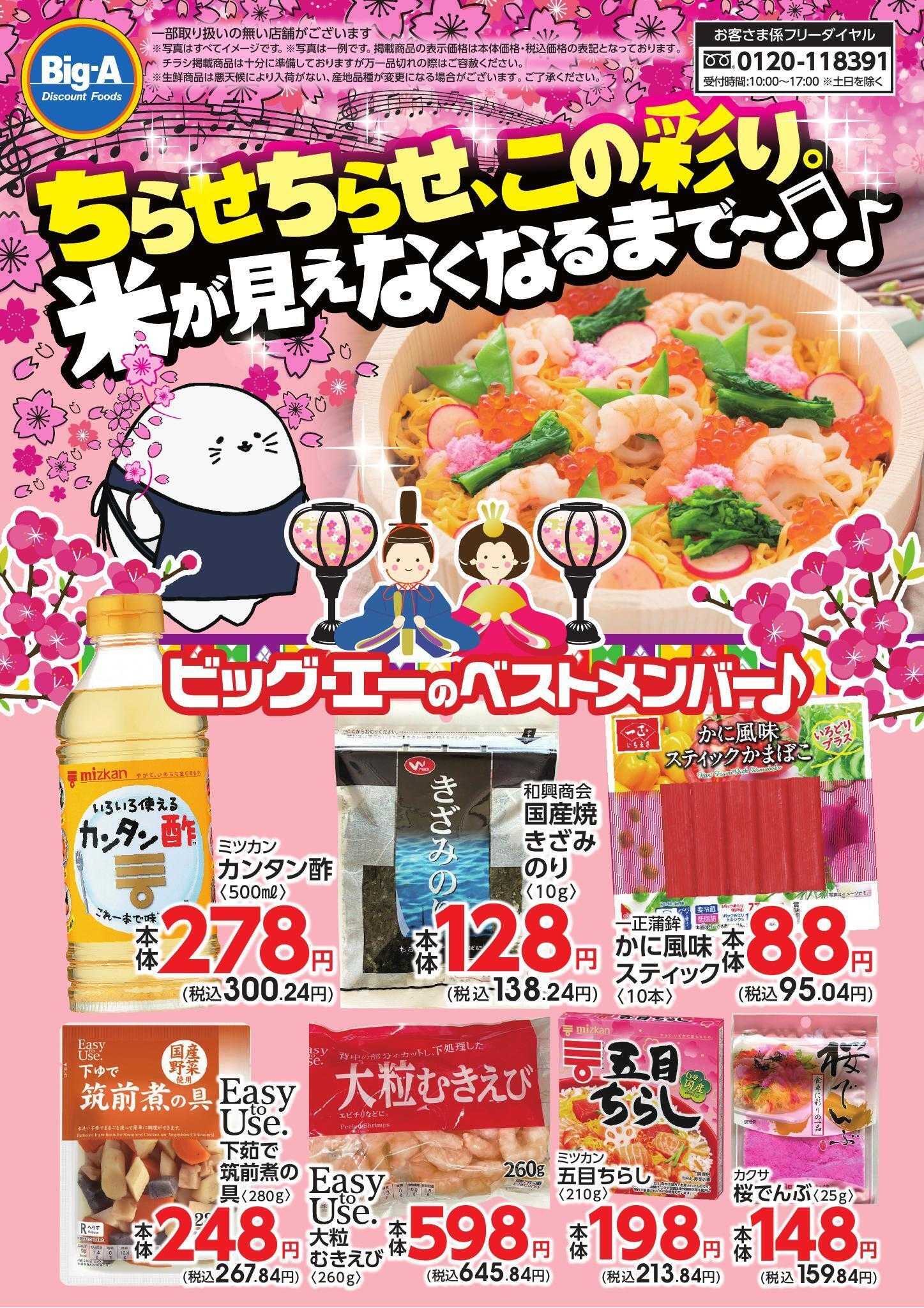 ビッグ・エー ２／２８号　ちらせちらせ、この彩り