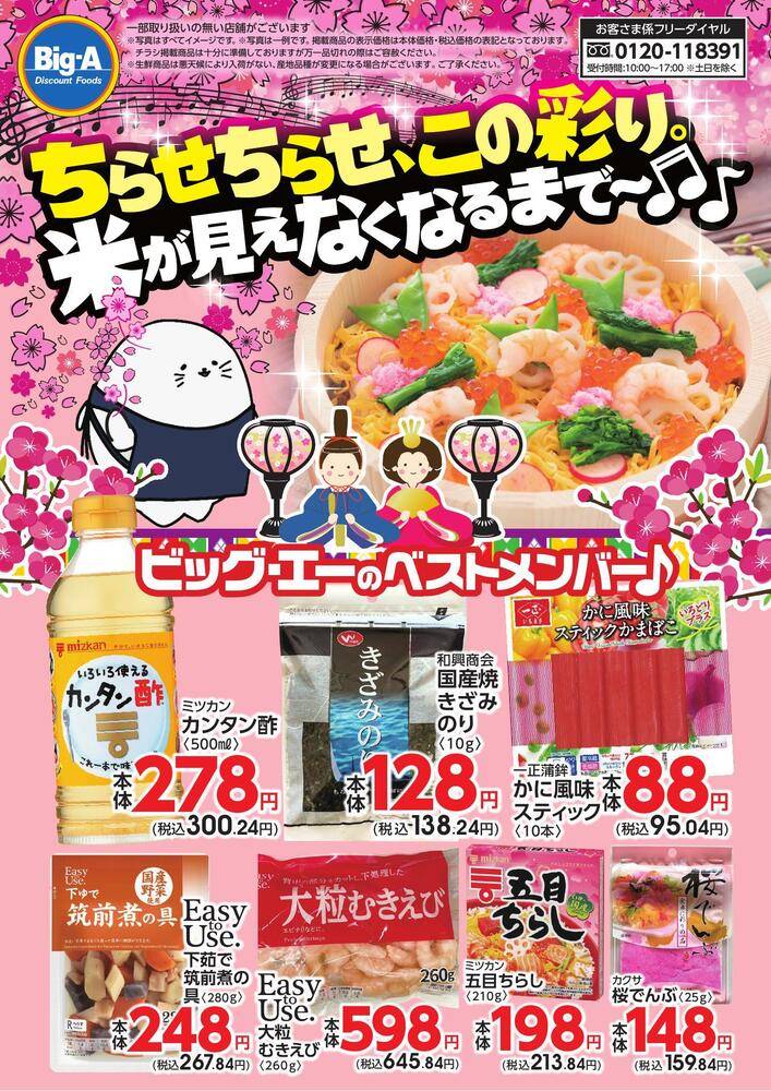 ビッグ・エー 千葉園生の最新チラシ・セール情報 | クラシルチラシ