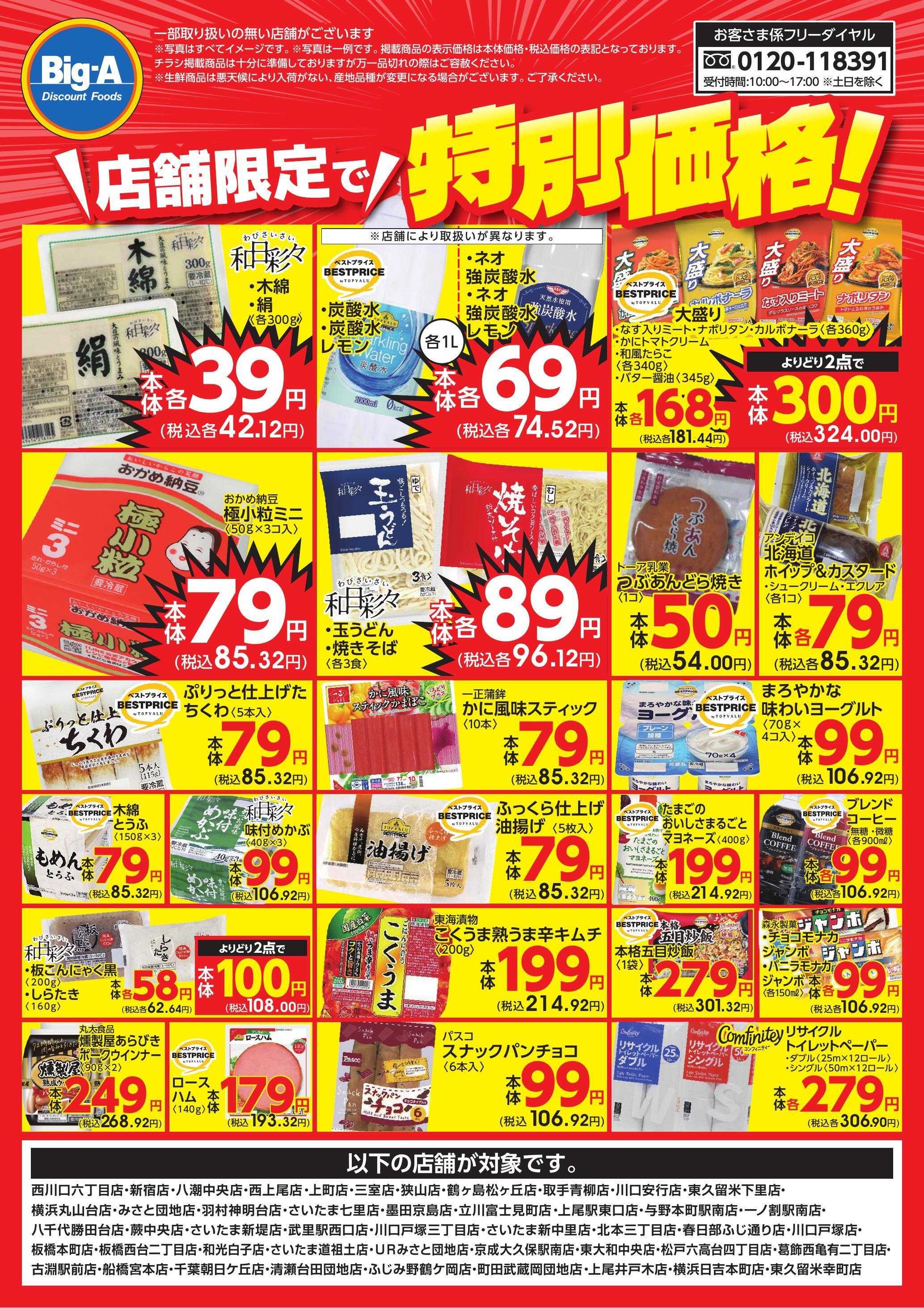 ビッグ・エー 店舗限定で特別価格