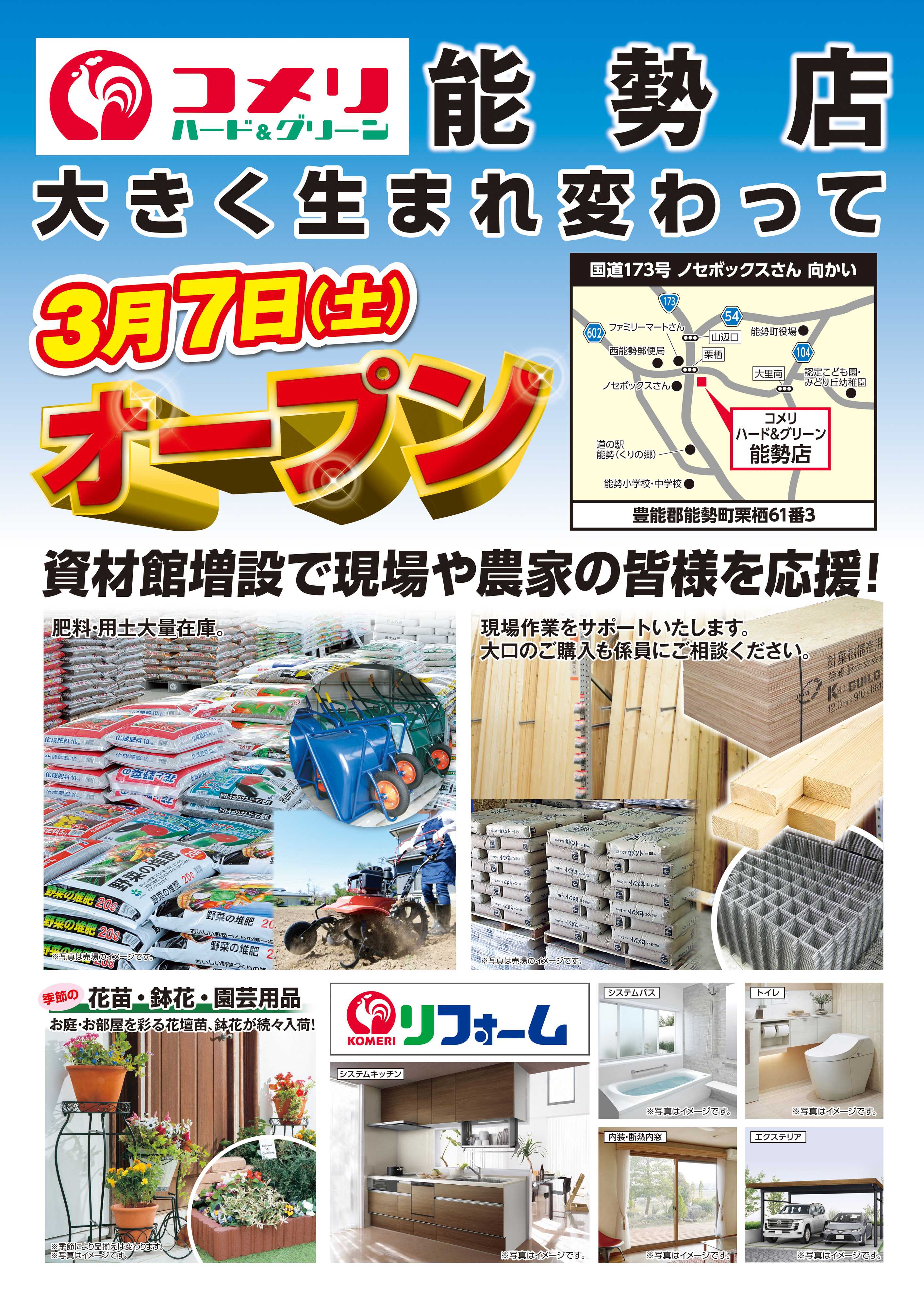 コメリハード＆グリーン 【コメリハード＆グリーン能勢店3月7日オープン！】