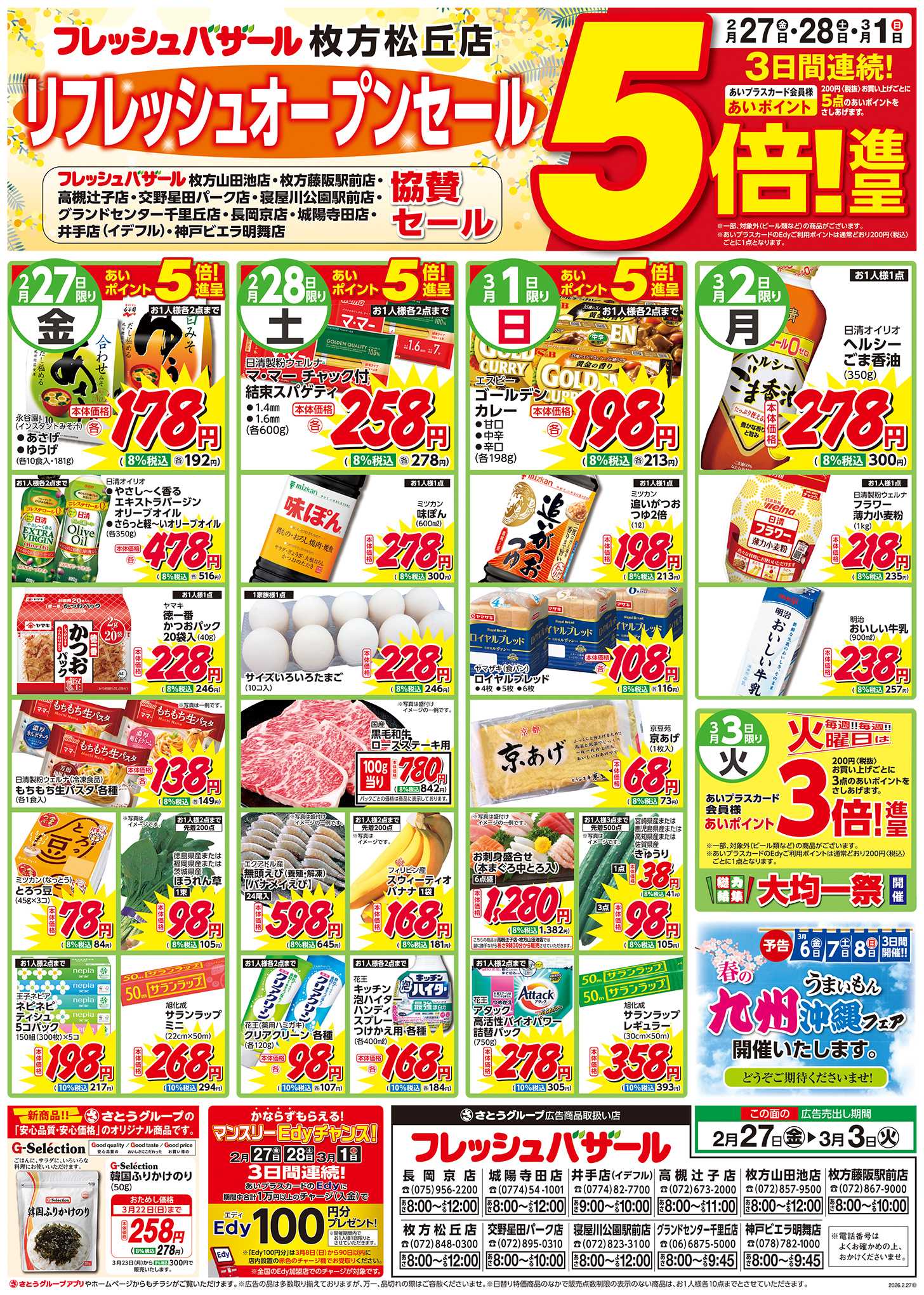 フレッシュバザール フレッシュバザール枚方松丘店リフレッシュオープンセール（協賛セール）