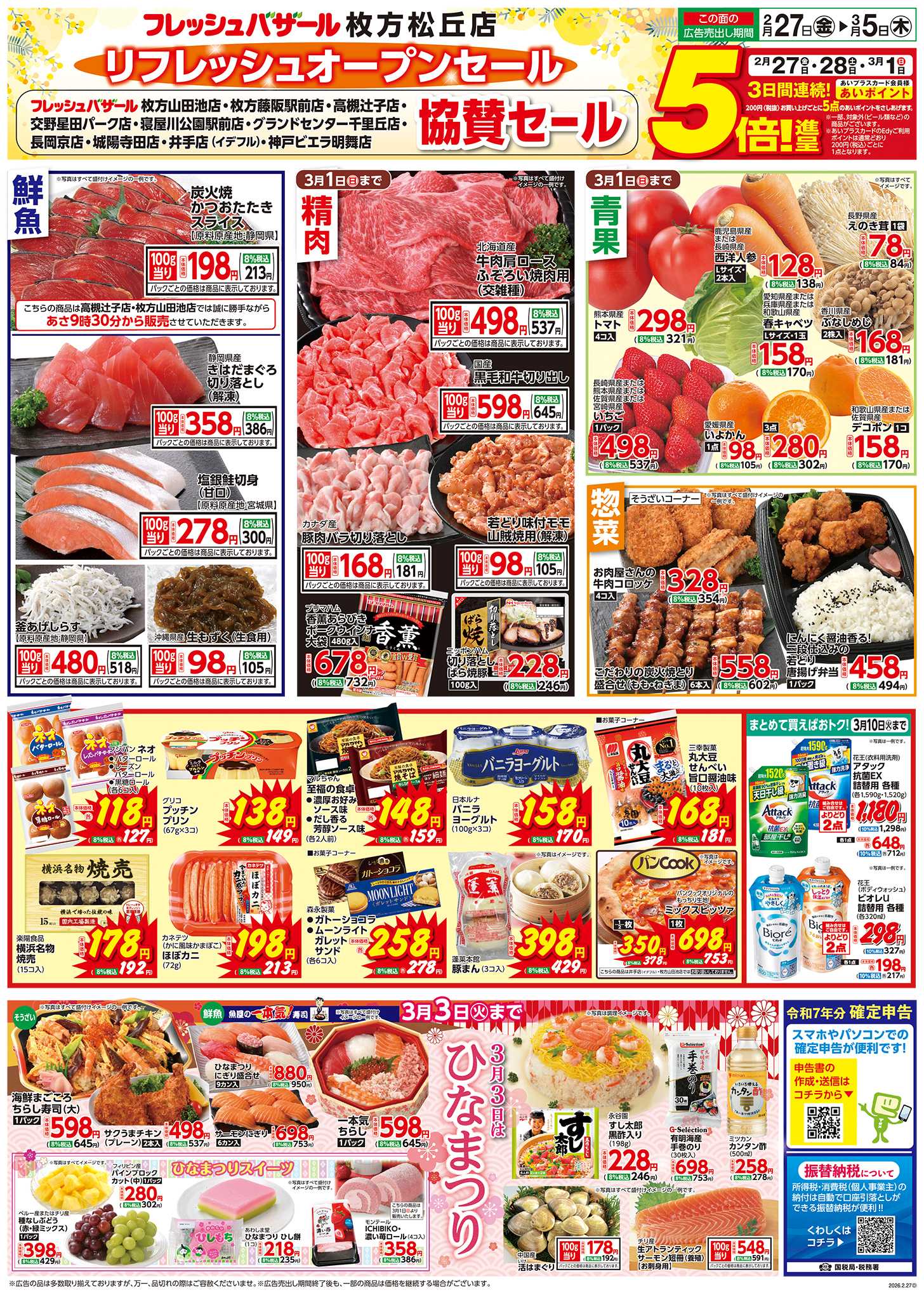 フレッシュバザール フレッシュバザール枚方松丘店リフレッシュオープンセール（協賛セール）