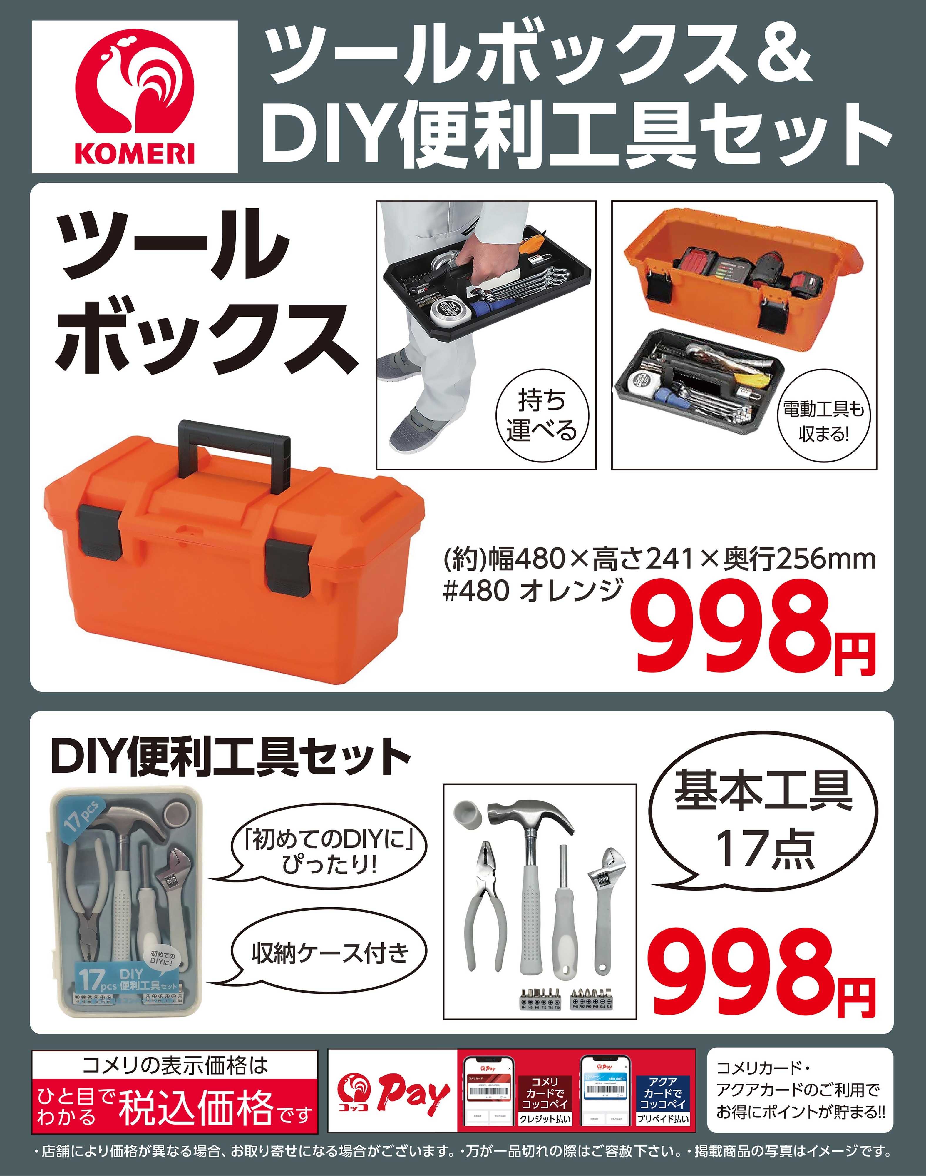 コメリハード＆グリーン コメリ ツールボックス＆DIY便利工具セット