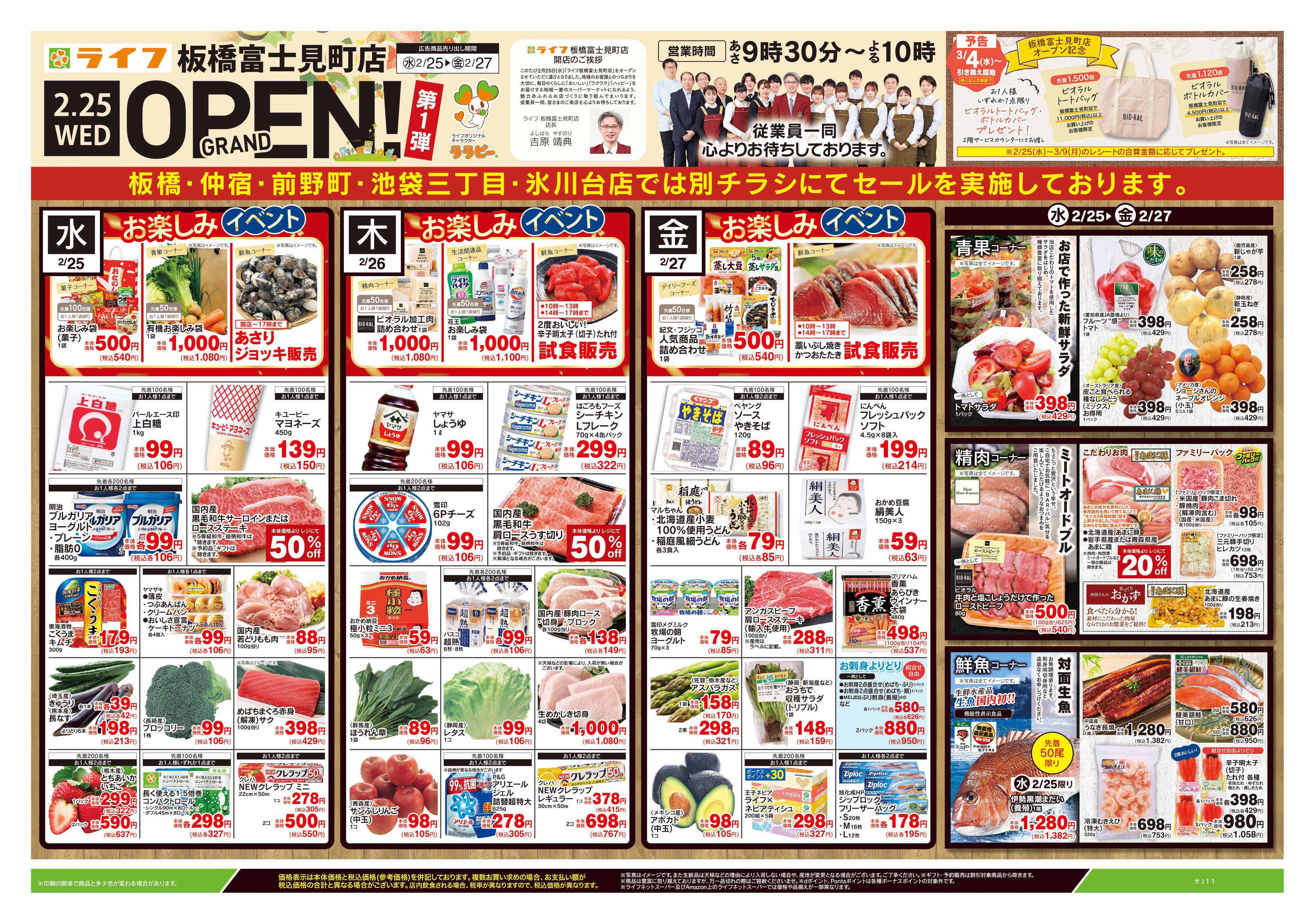 ライフ 2/25号　板橋富士見町店GRAND OPEN第1弾