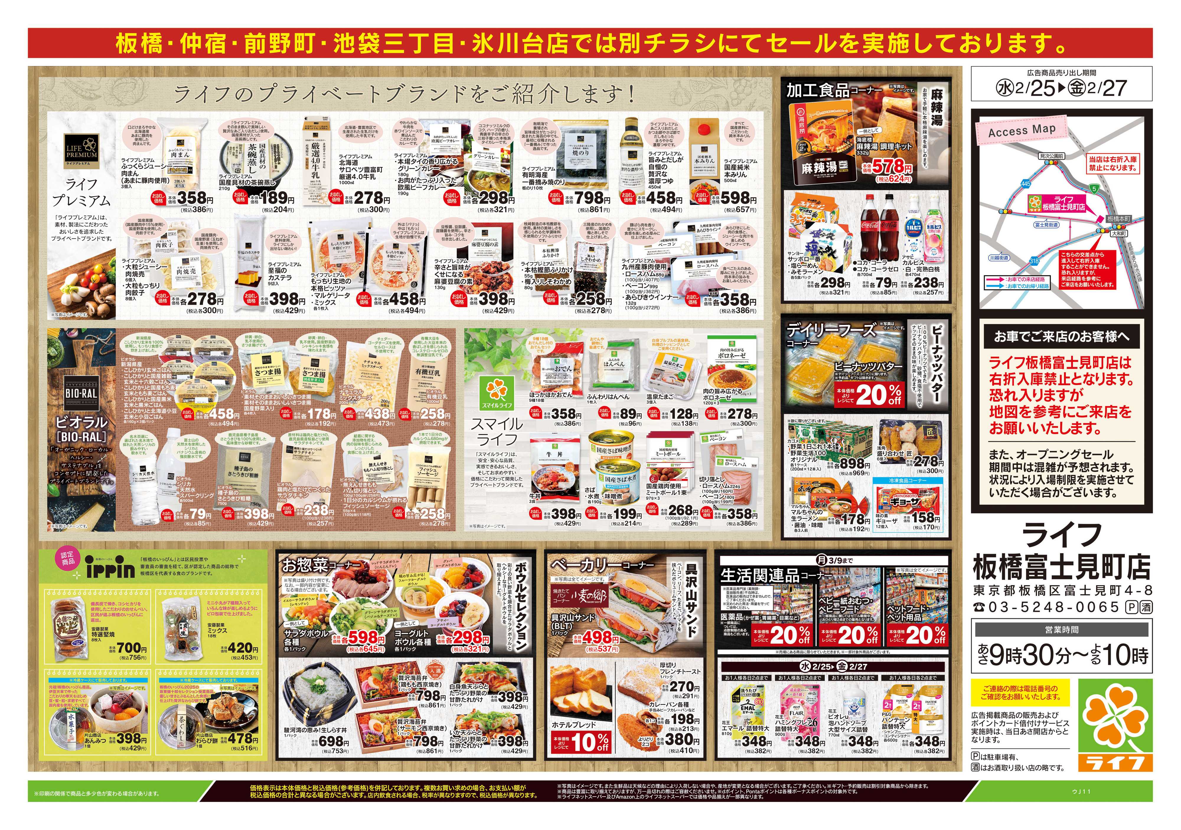 ライフ 2/25号　板橋富士見町店GRAND OPEN第1弾