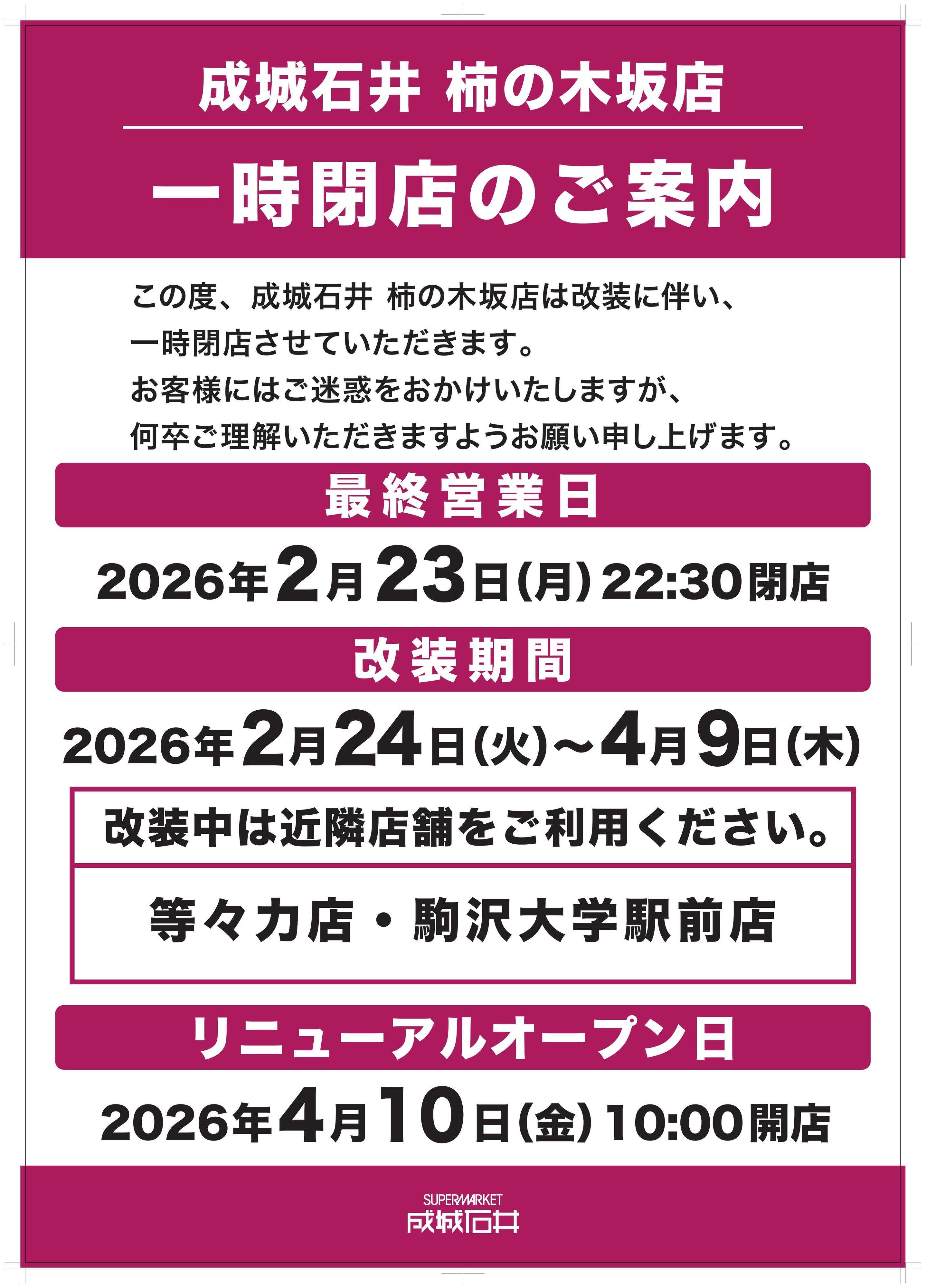 成城石井 柿の木坂店_一時閉店のご案内