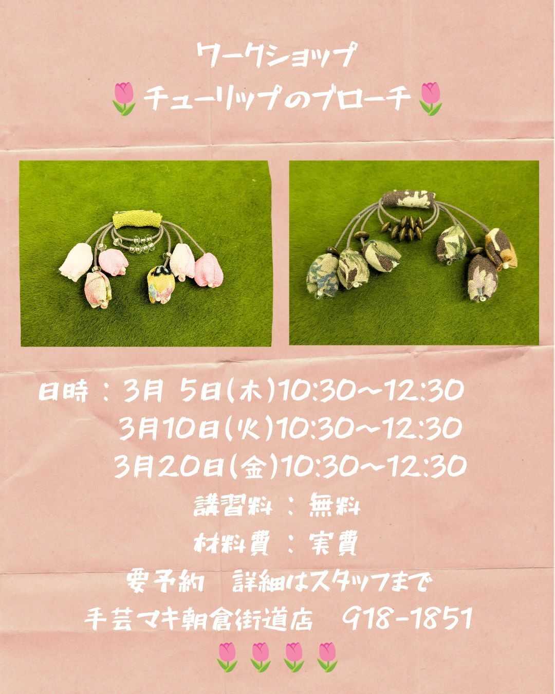 手芸マキ 朝倉街道店　ワークショップ