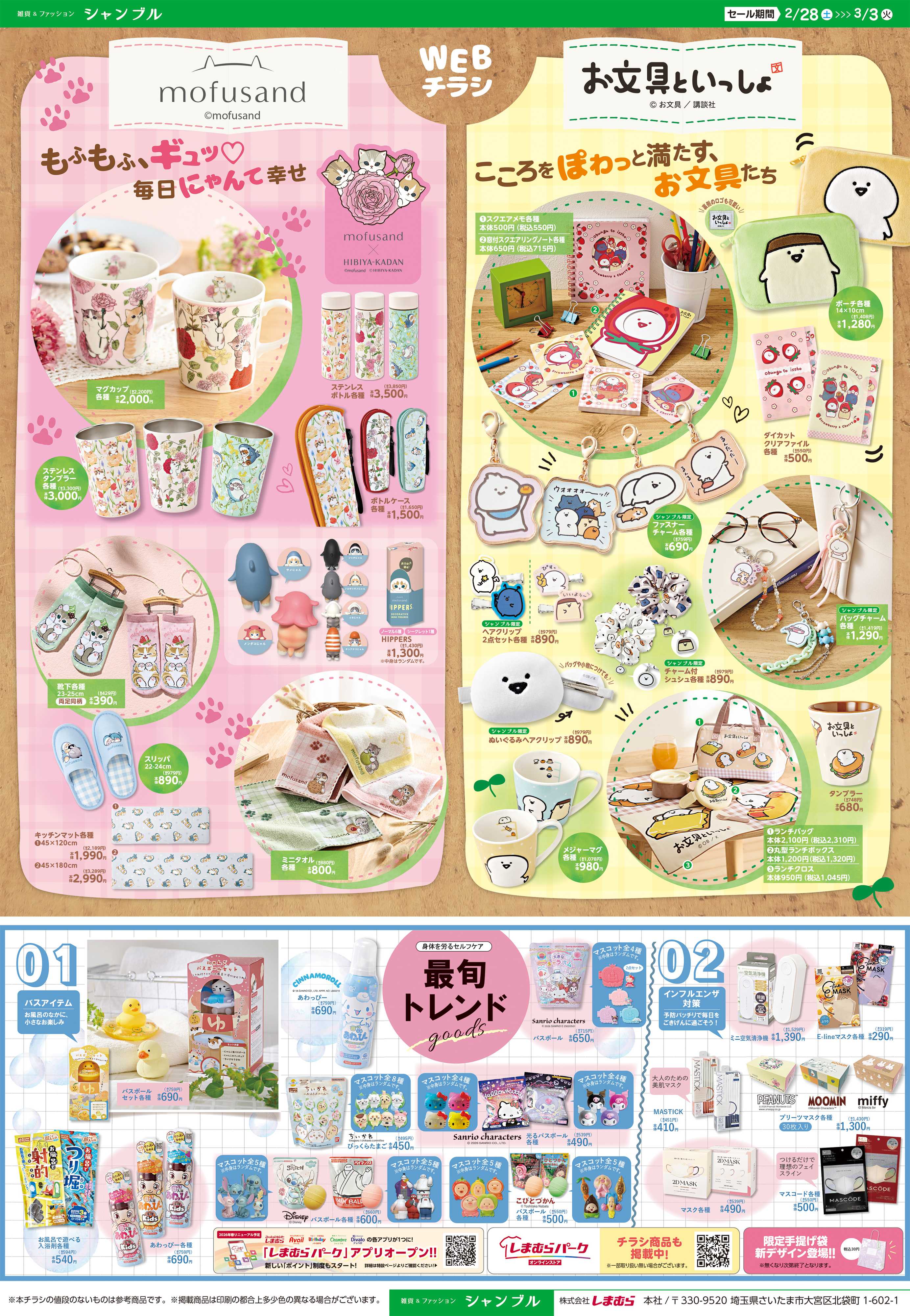 シャンブル シャンブルチラシ更新！モフサンドとお文具といっしょ