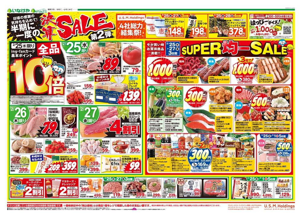 いなげや ina21相模原下九沢店の最新チラシ・セール情報 | クラシルチラシ