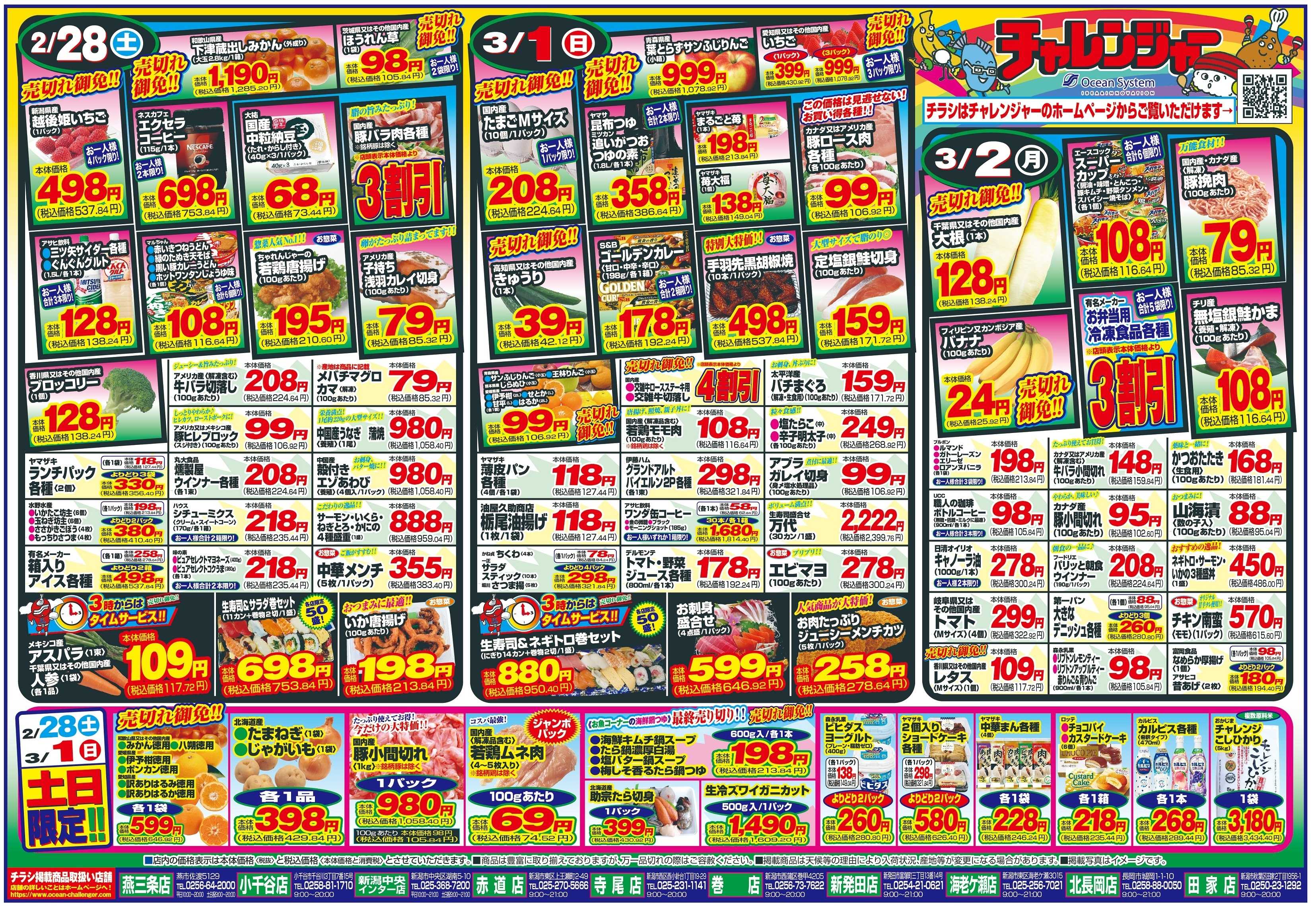 チャレンジャー 2月28日～3月2日　日替りお買い得情報！