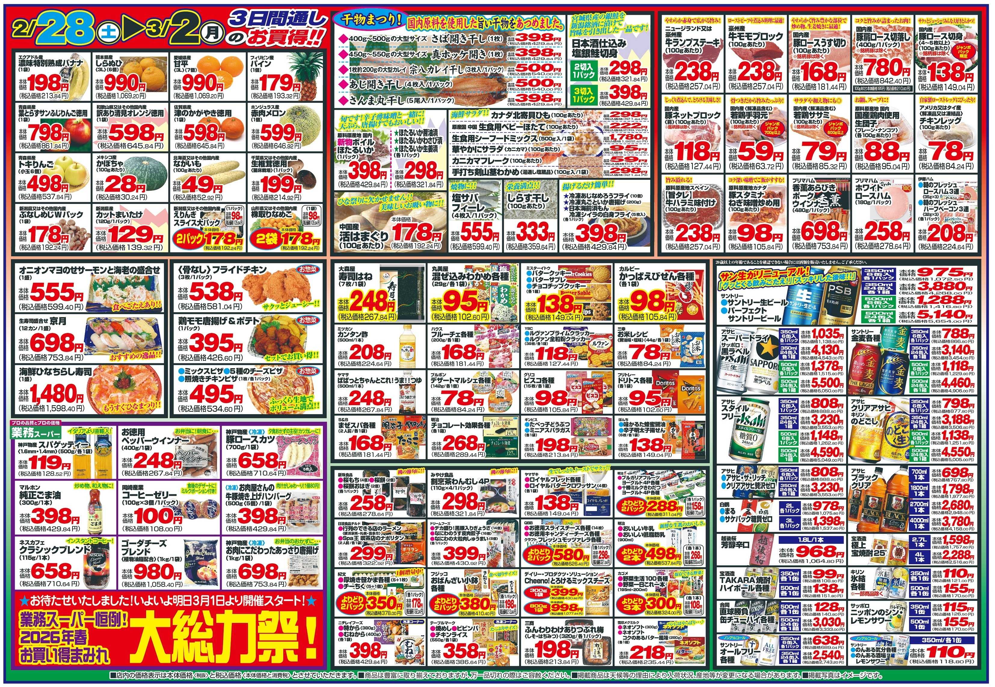 チャレンジャー 2月28日～3月2日　日替りお買い得情報！