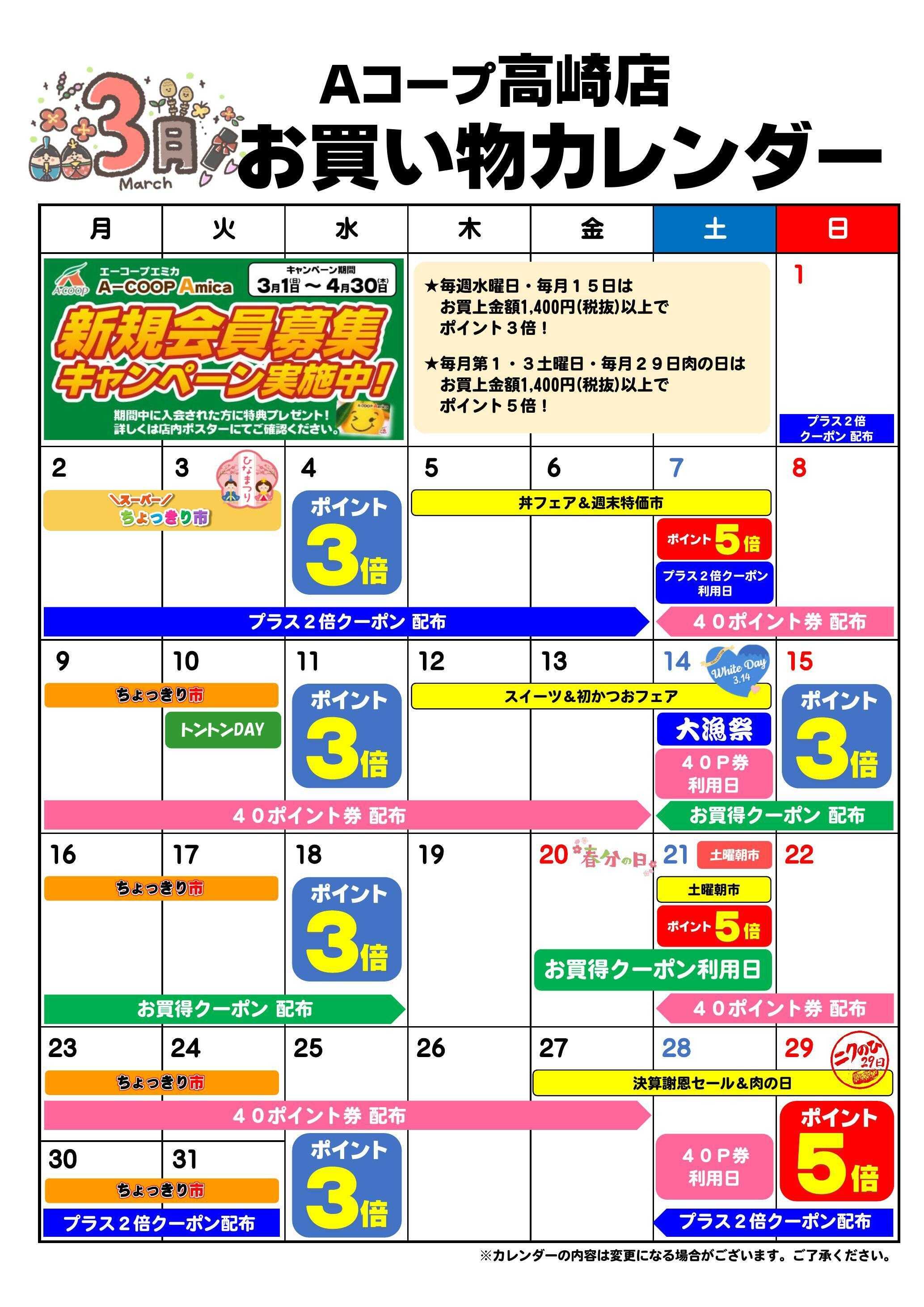 Aコープ お買い物カレンダー