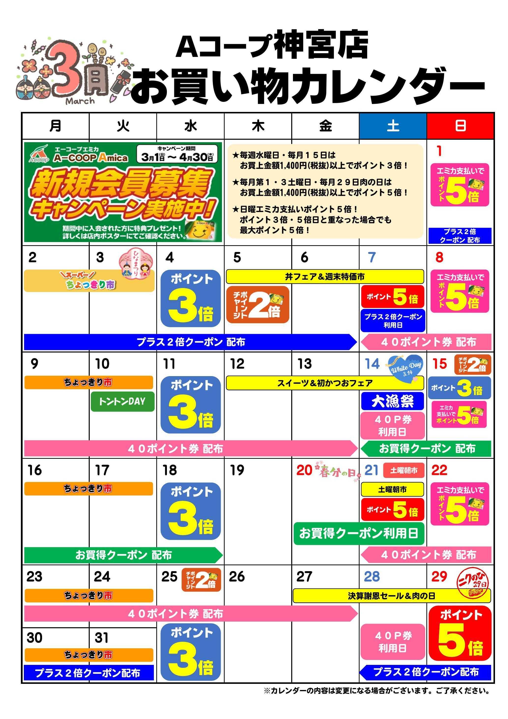 Aコープ お買い物カレンダー