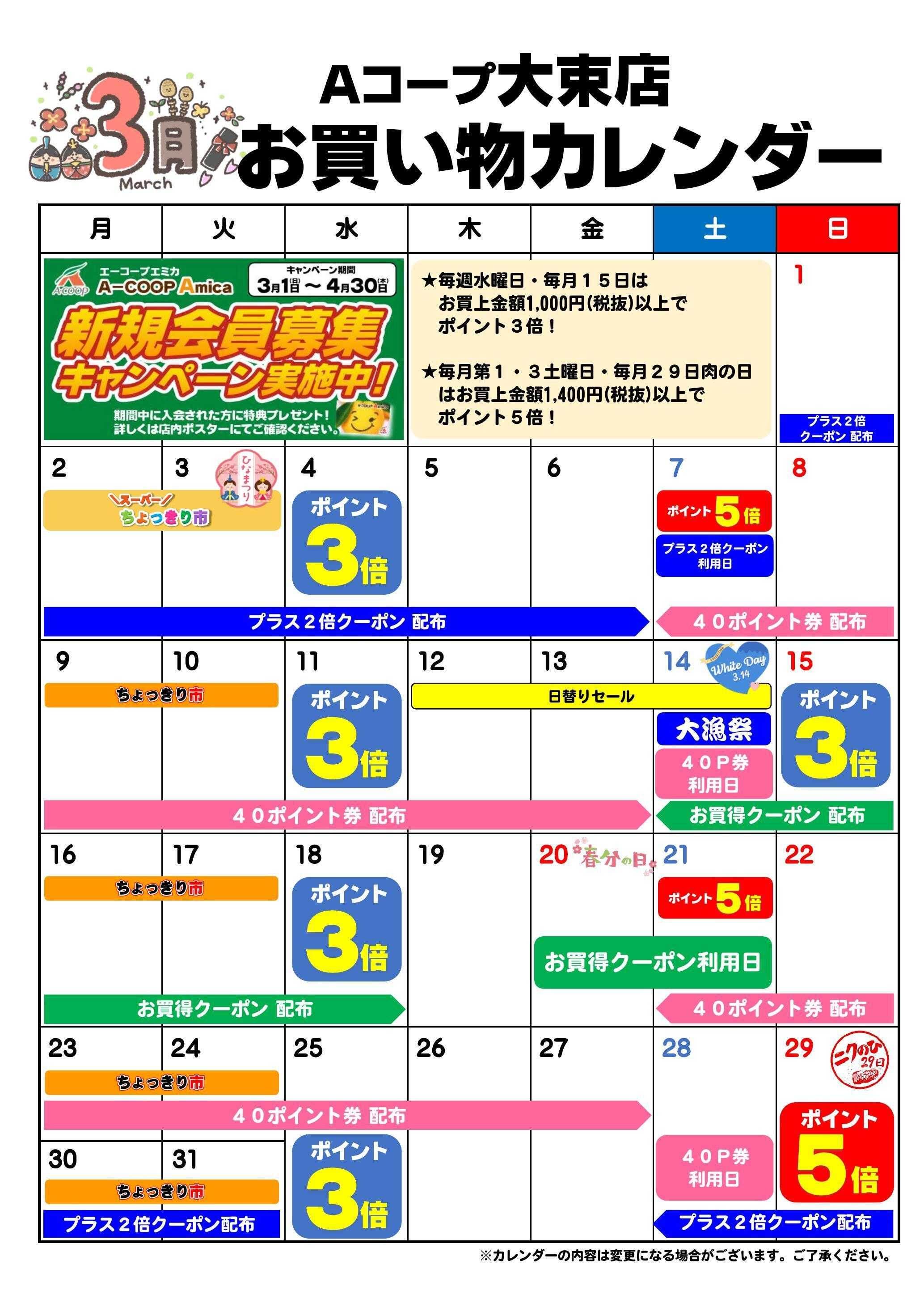 Aコープ お買い物カレンダー