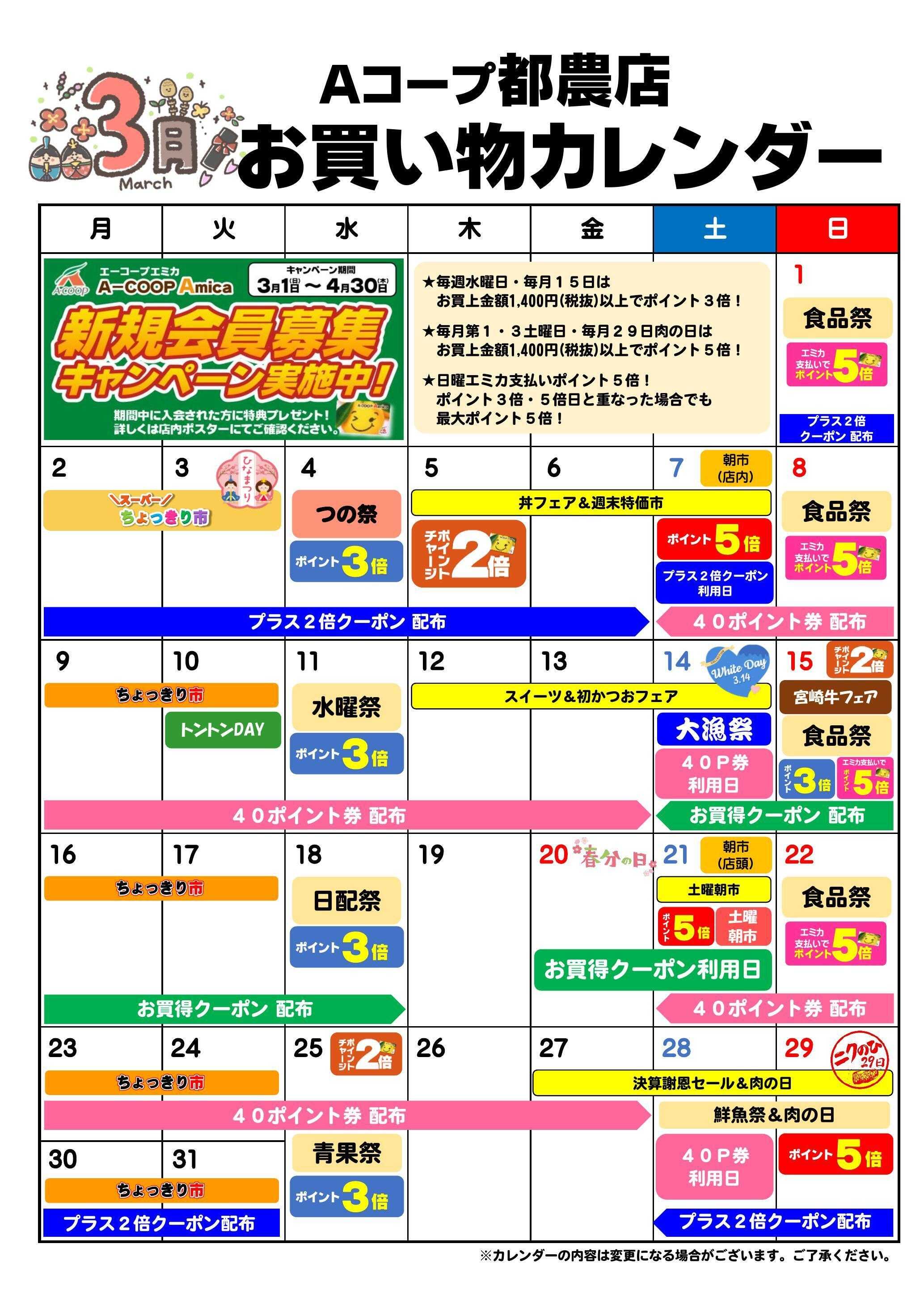 Aコープ お買い物カレンダー