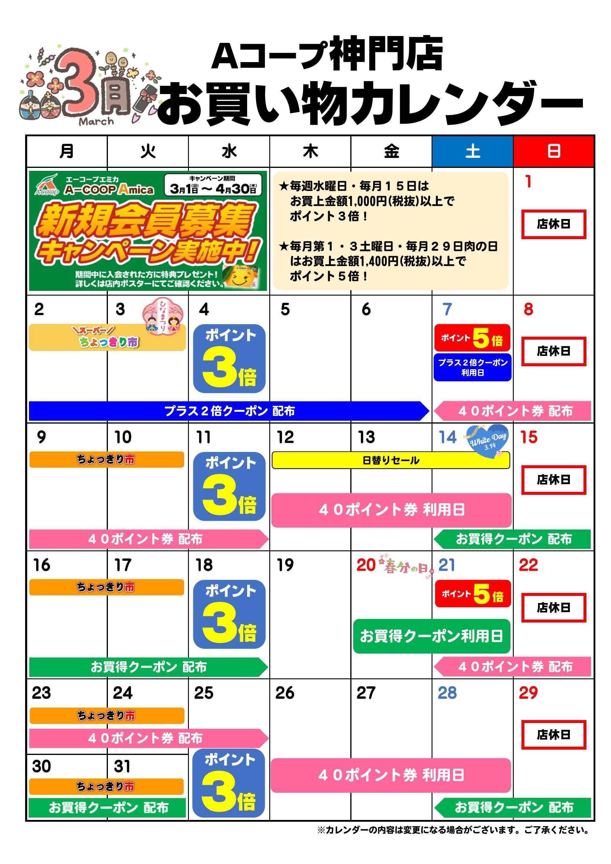 Aコープ お買い物カレンダー