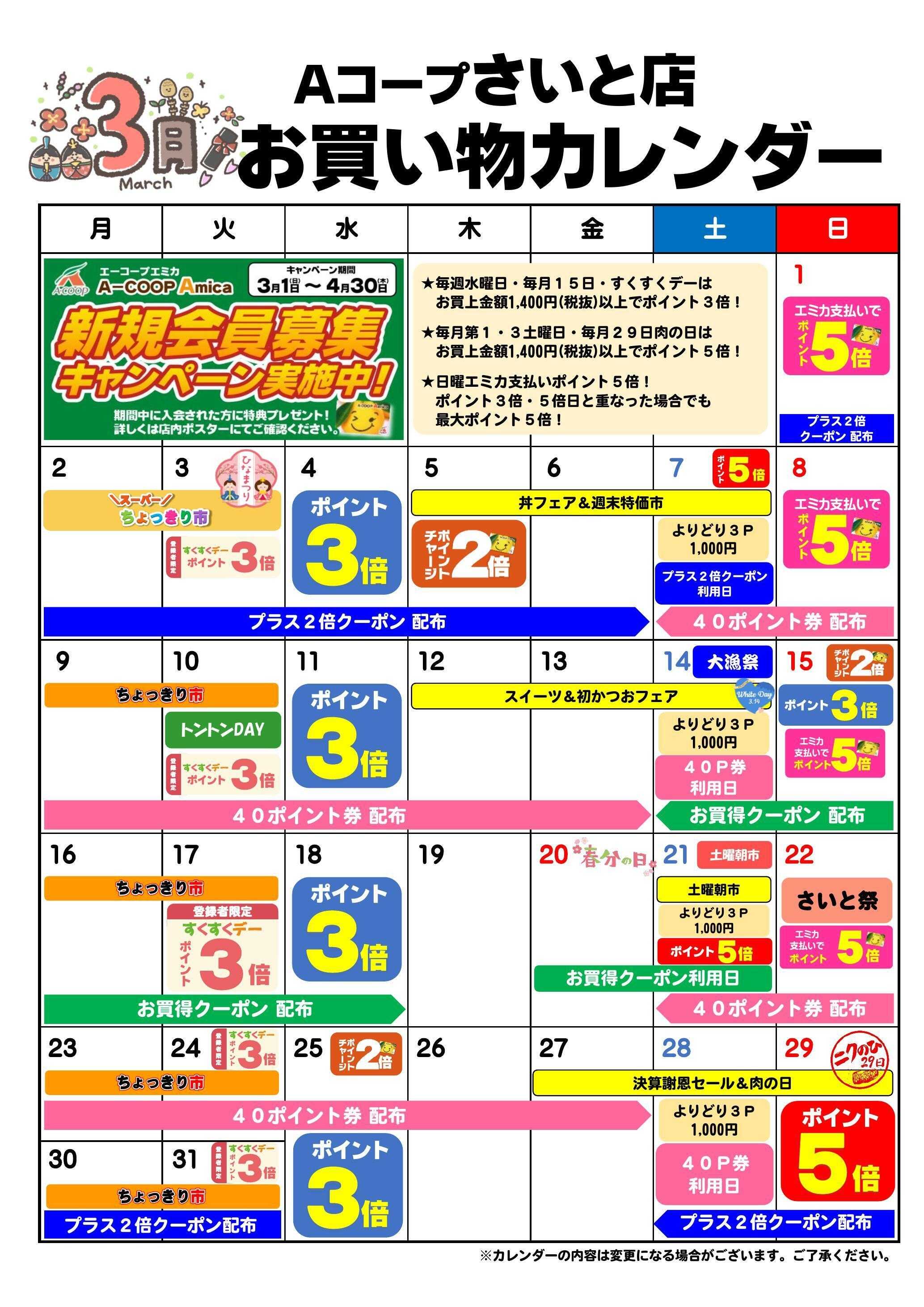 Aコープ お買い物カレンダー