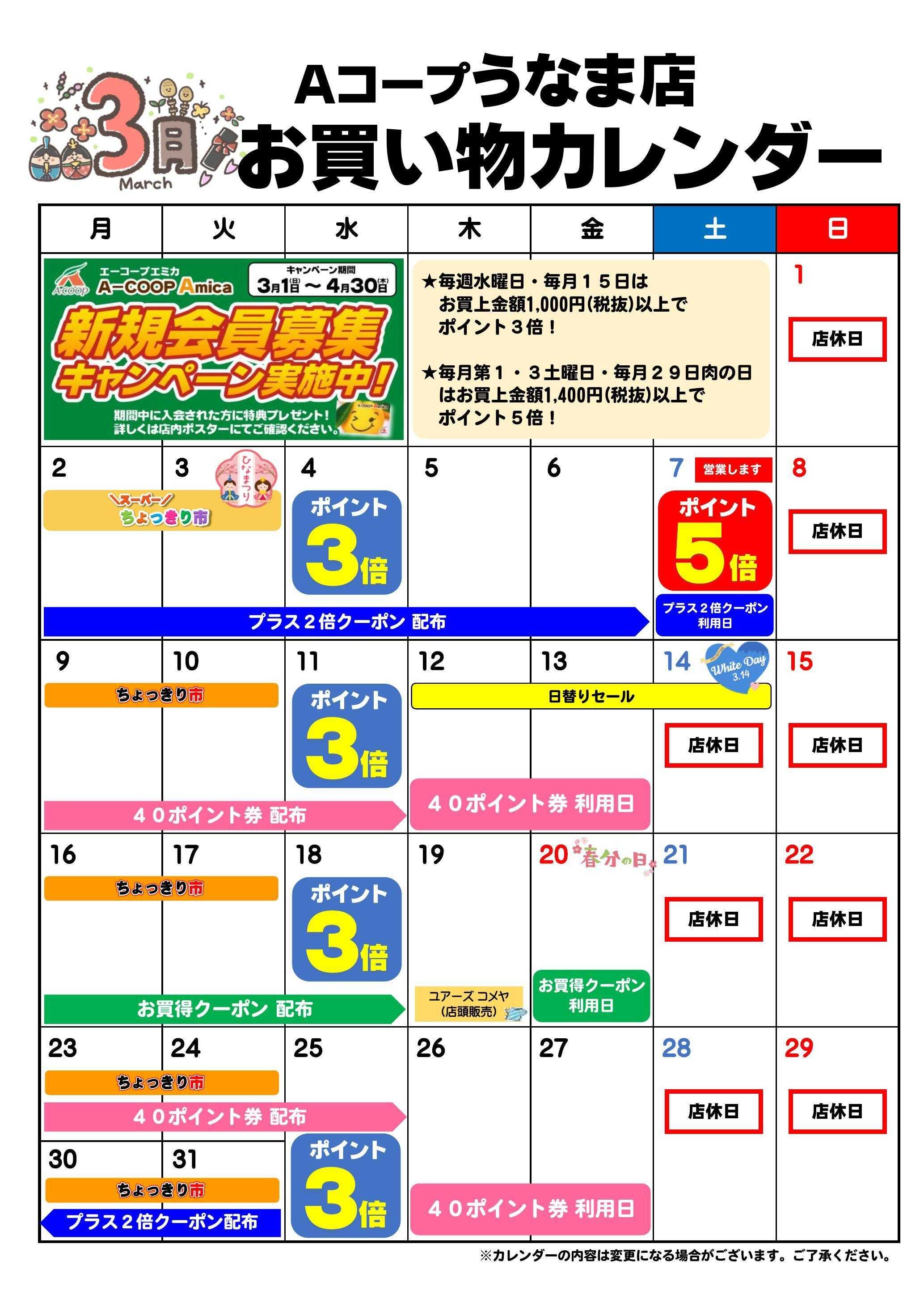 Aコープ お買い物カレンダー
