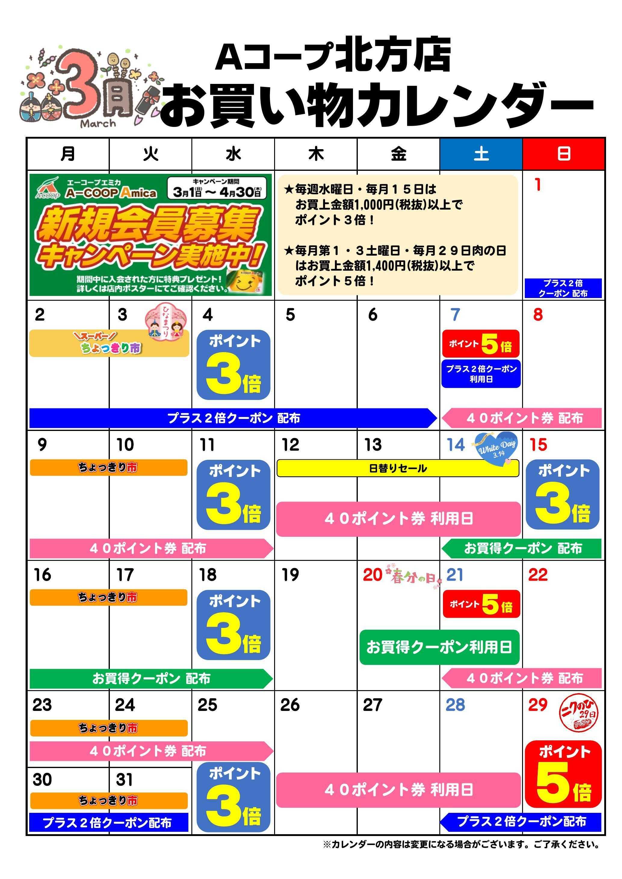 Aコープ お買い物カレンダー
