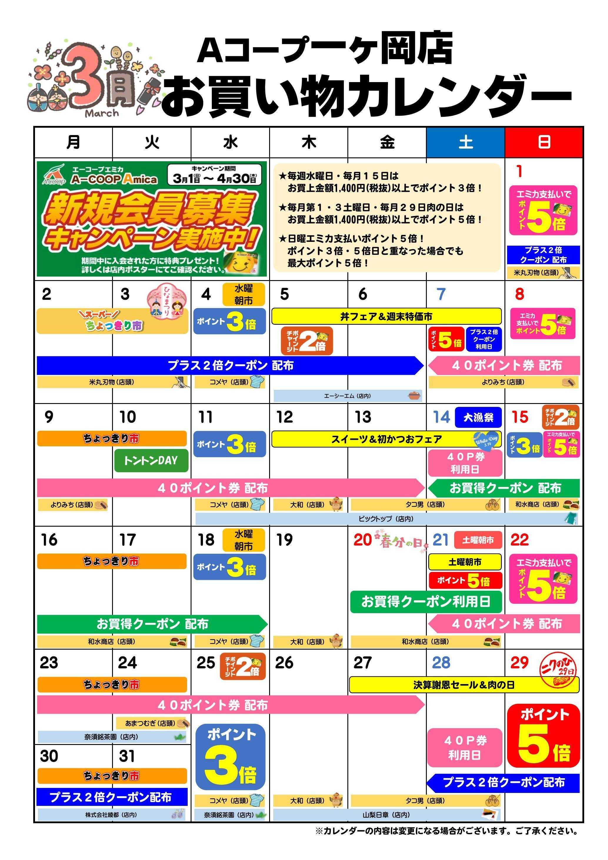Aコープ お買い物カレンダー