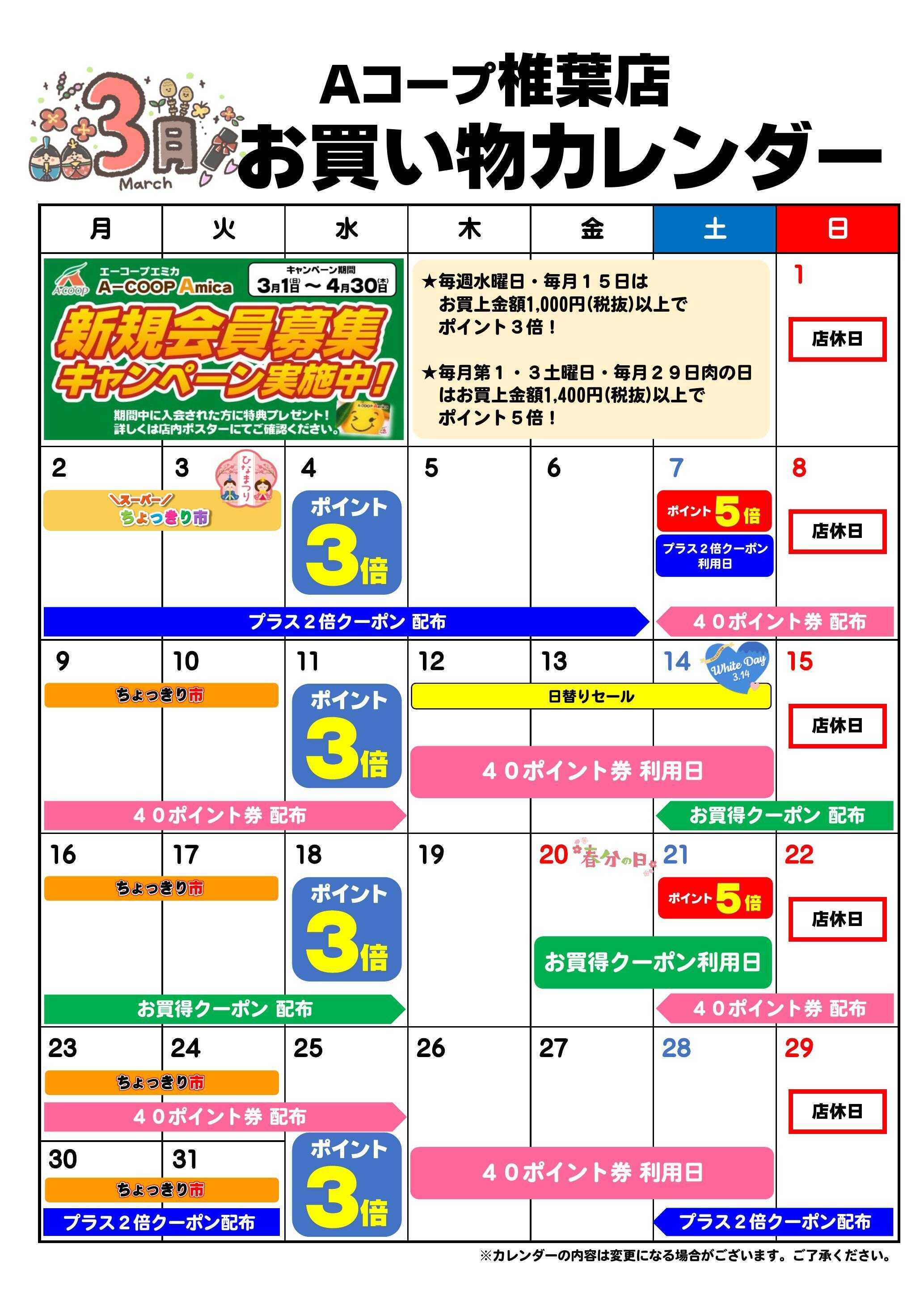 Aコープ お買い物カレンダー