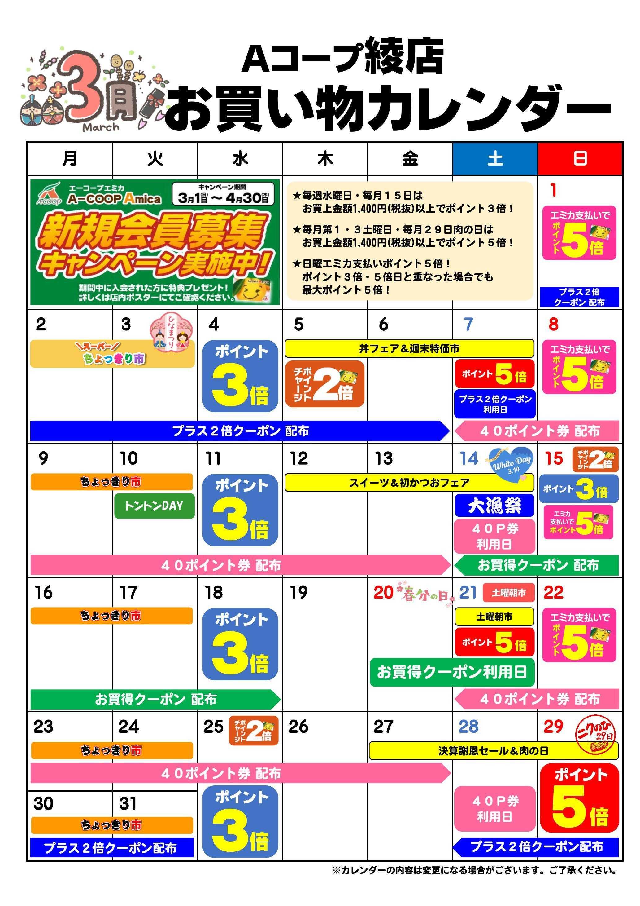Aコープ お買い物カレンダー