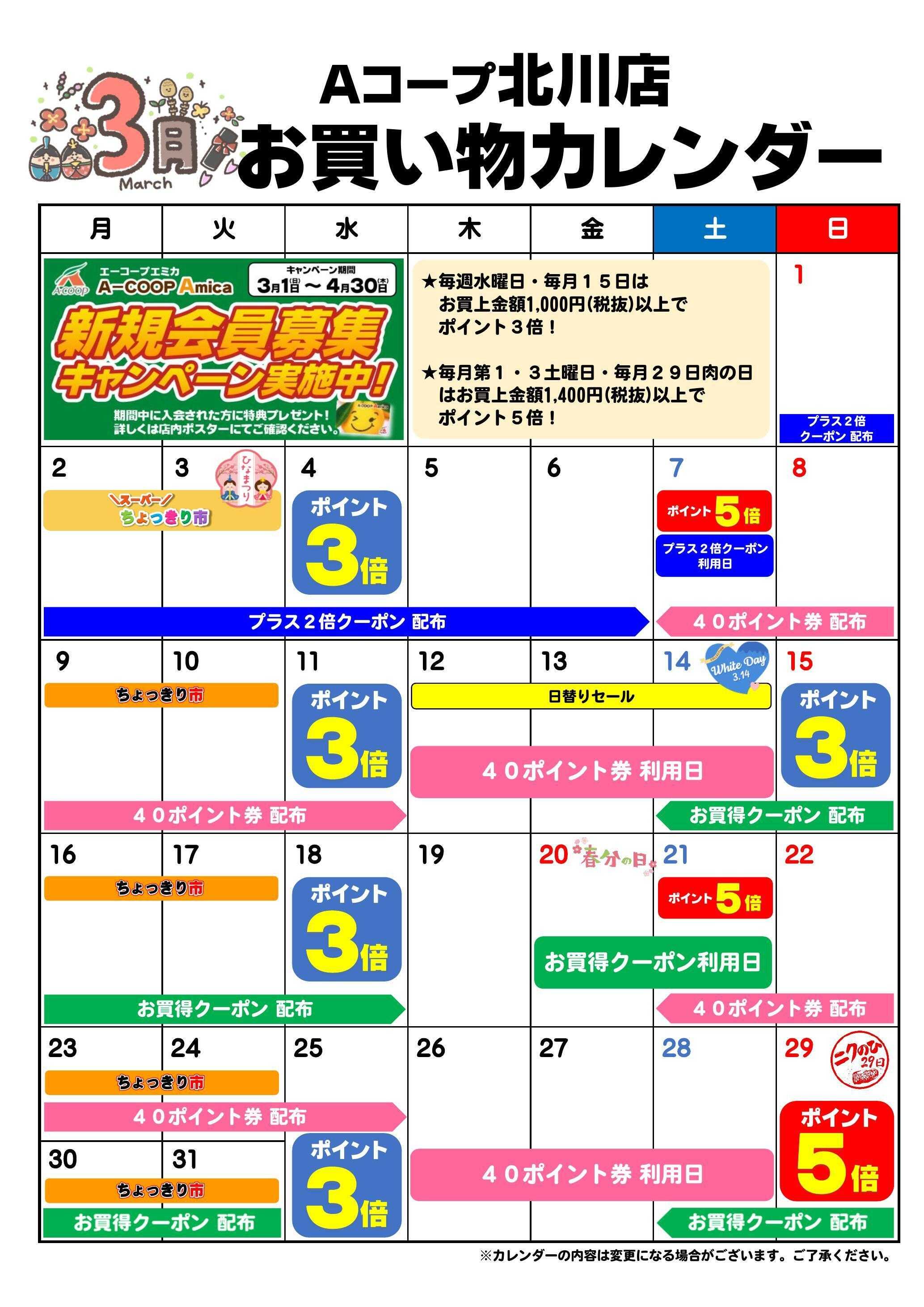 Aコープ お買い物カレンダー