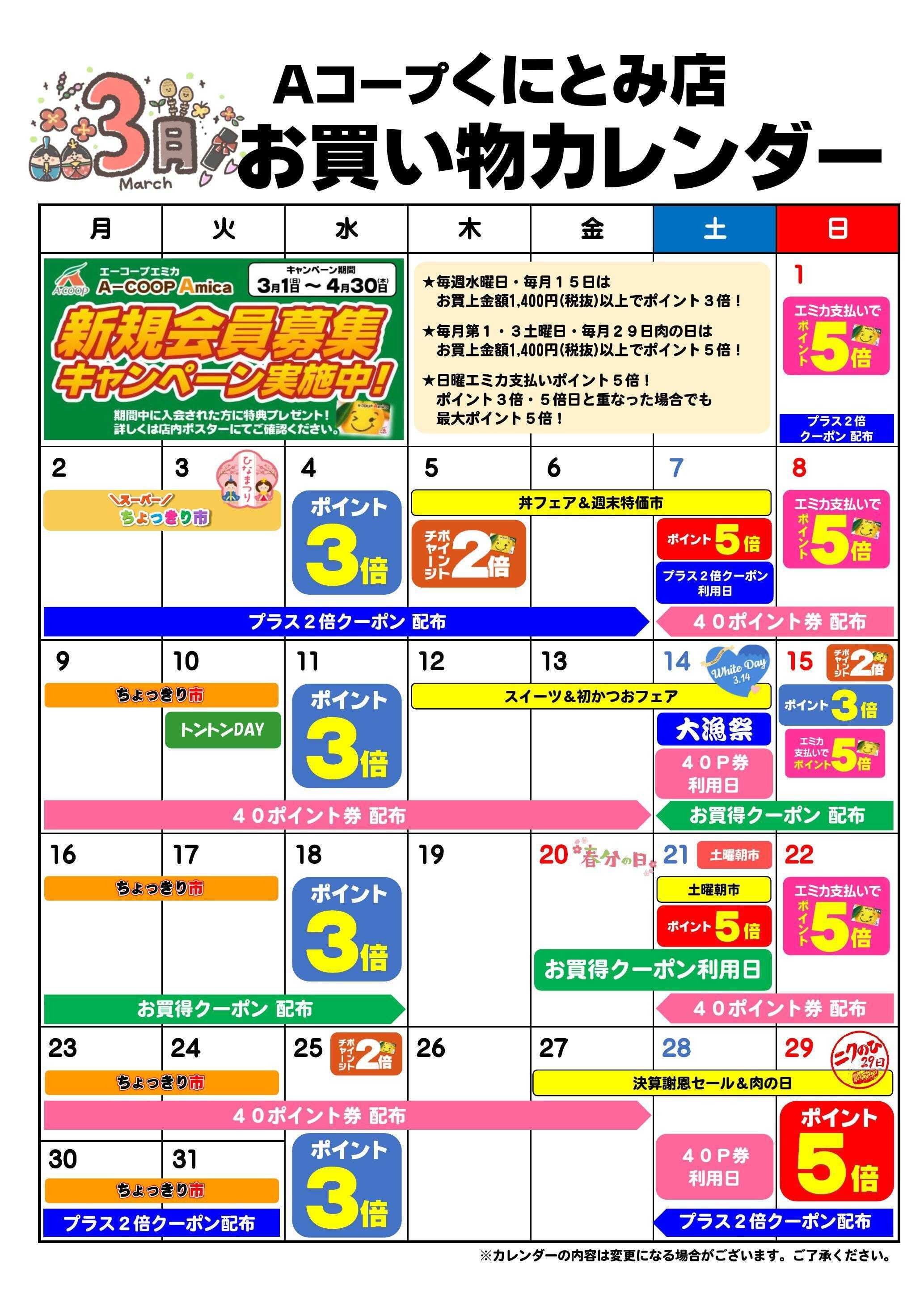 Aコープ お買い物カレンダー