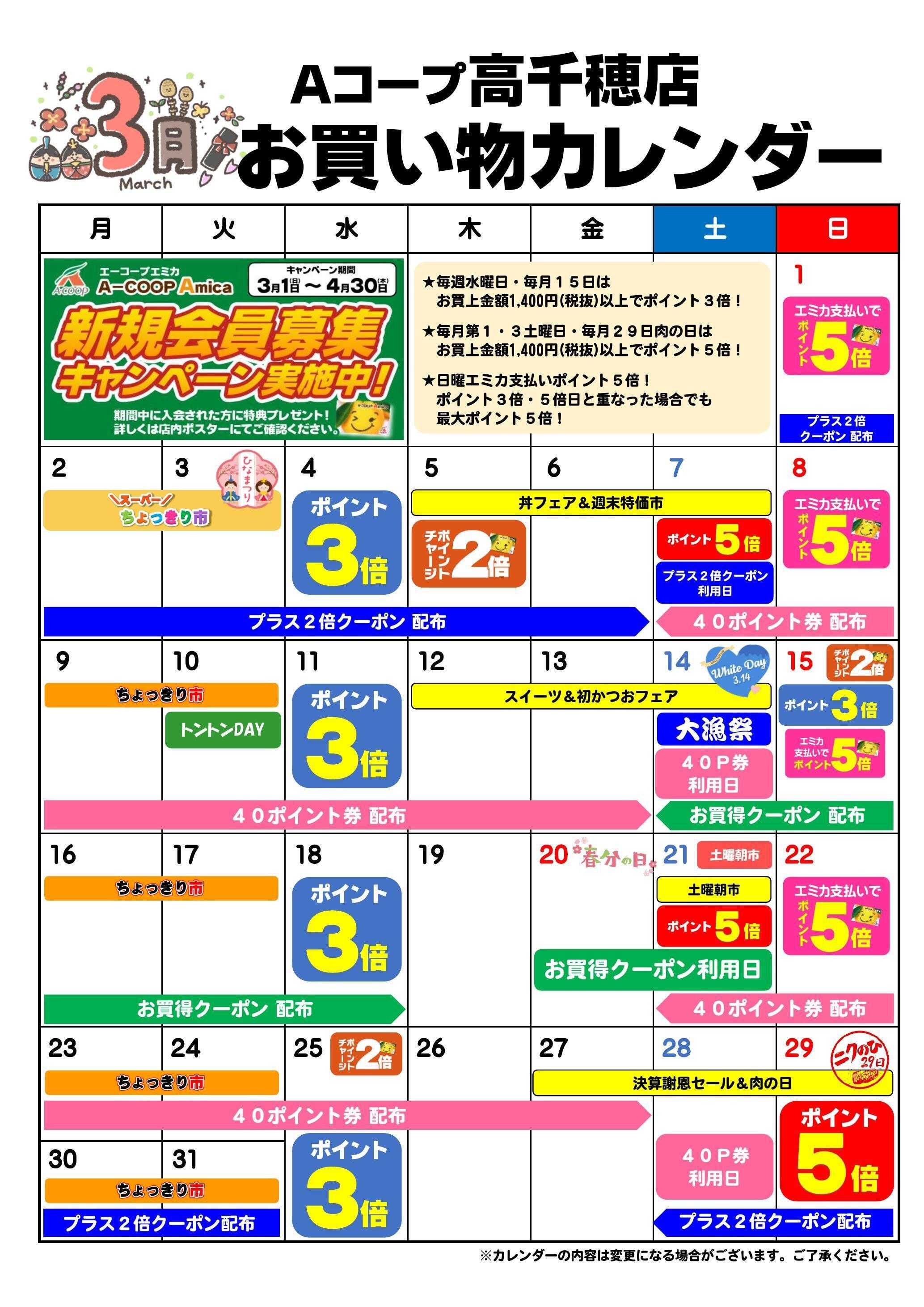 Aコープ お買い物カレンダー