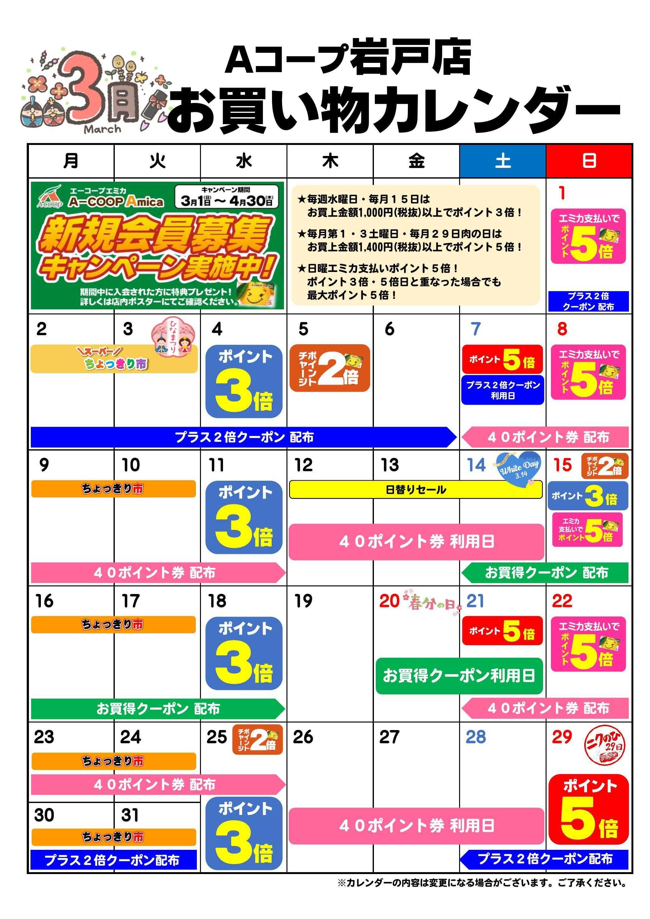 Aコープ お買い物カレンダー