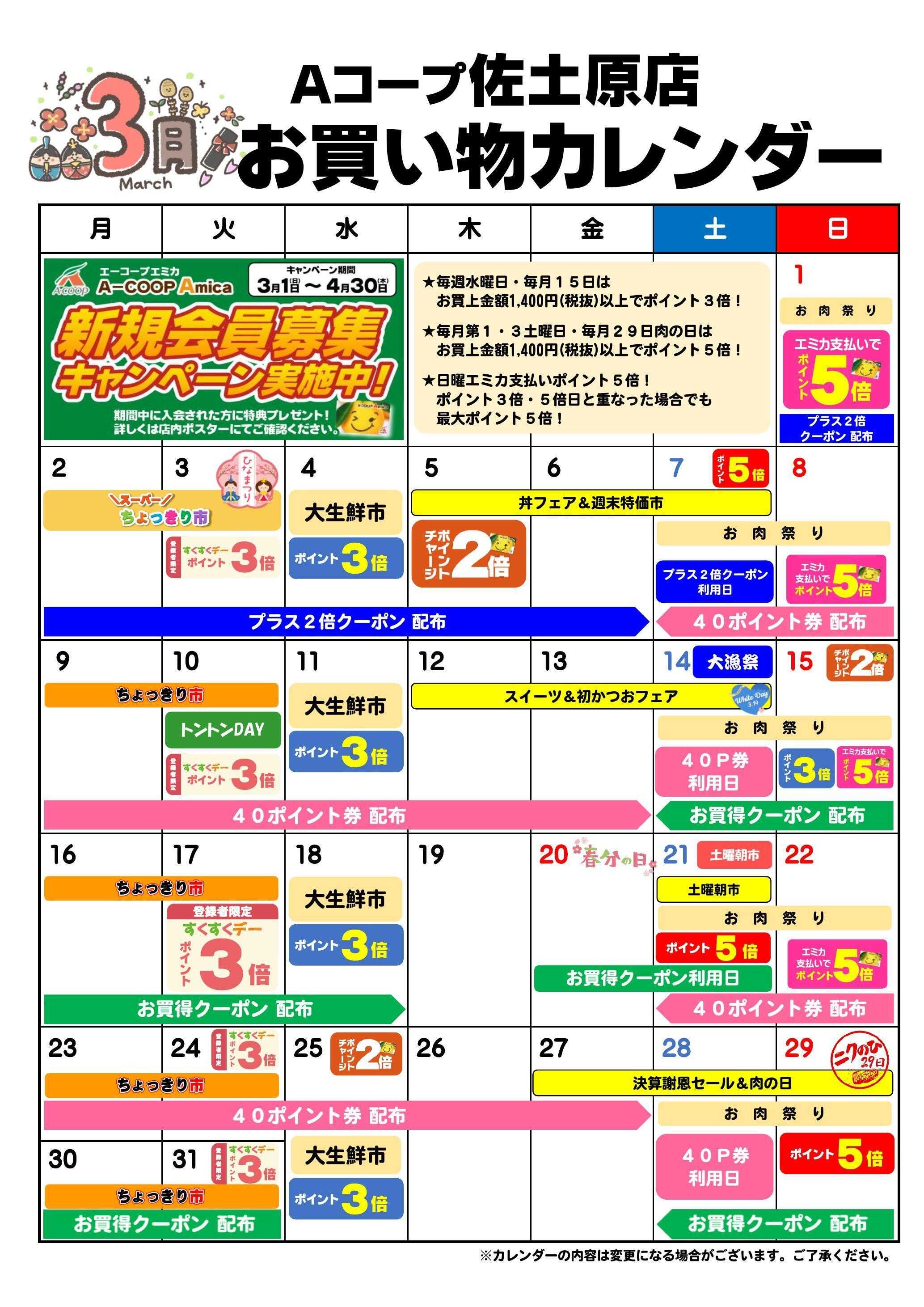 Aコープ お買い物カレンダー