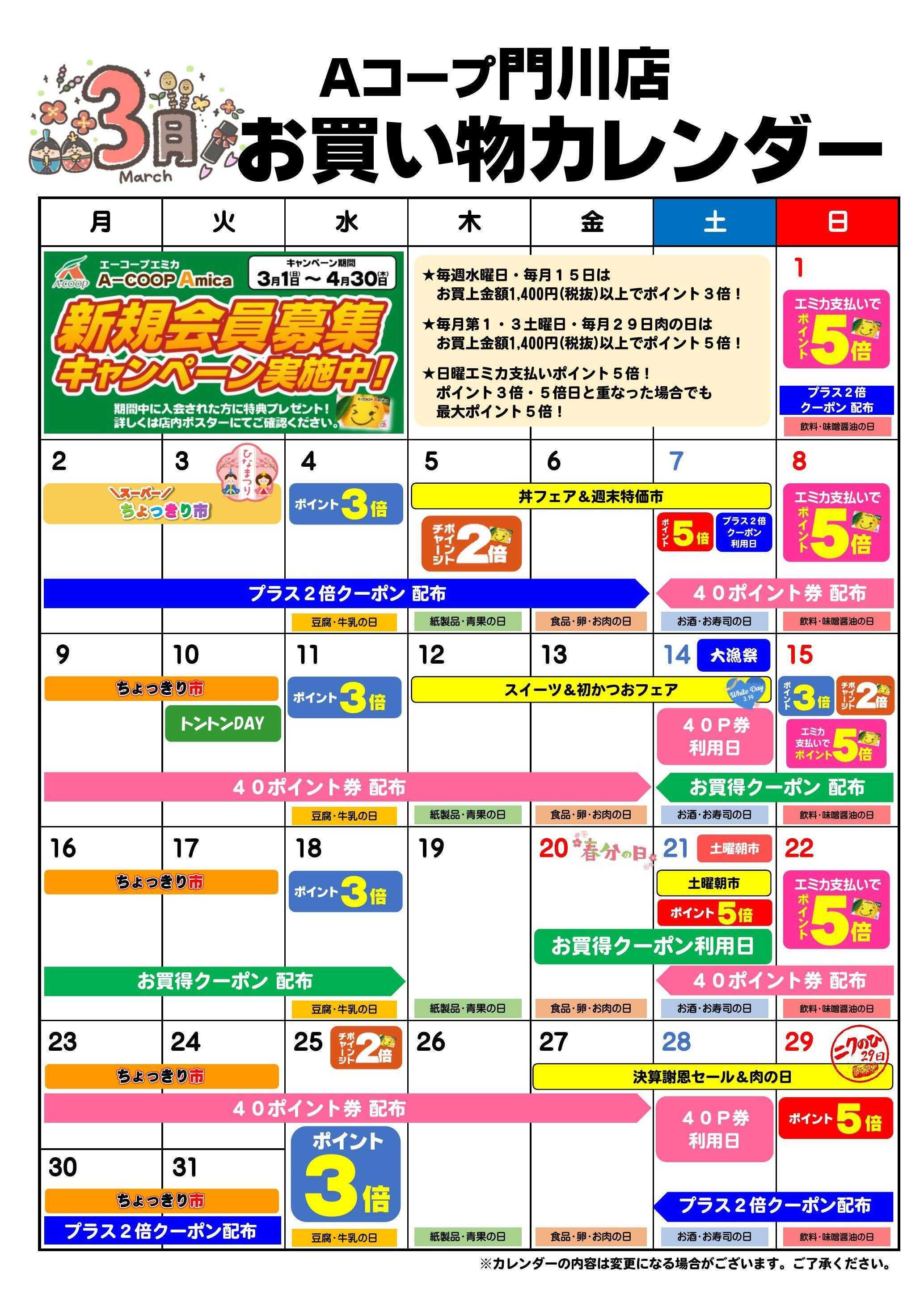 Aコープ お買い物カレンダー