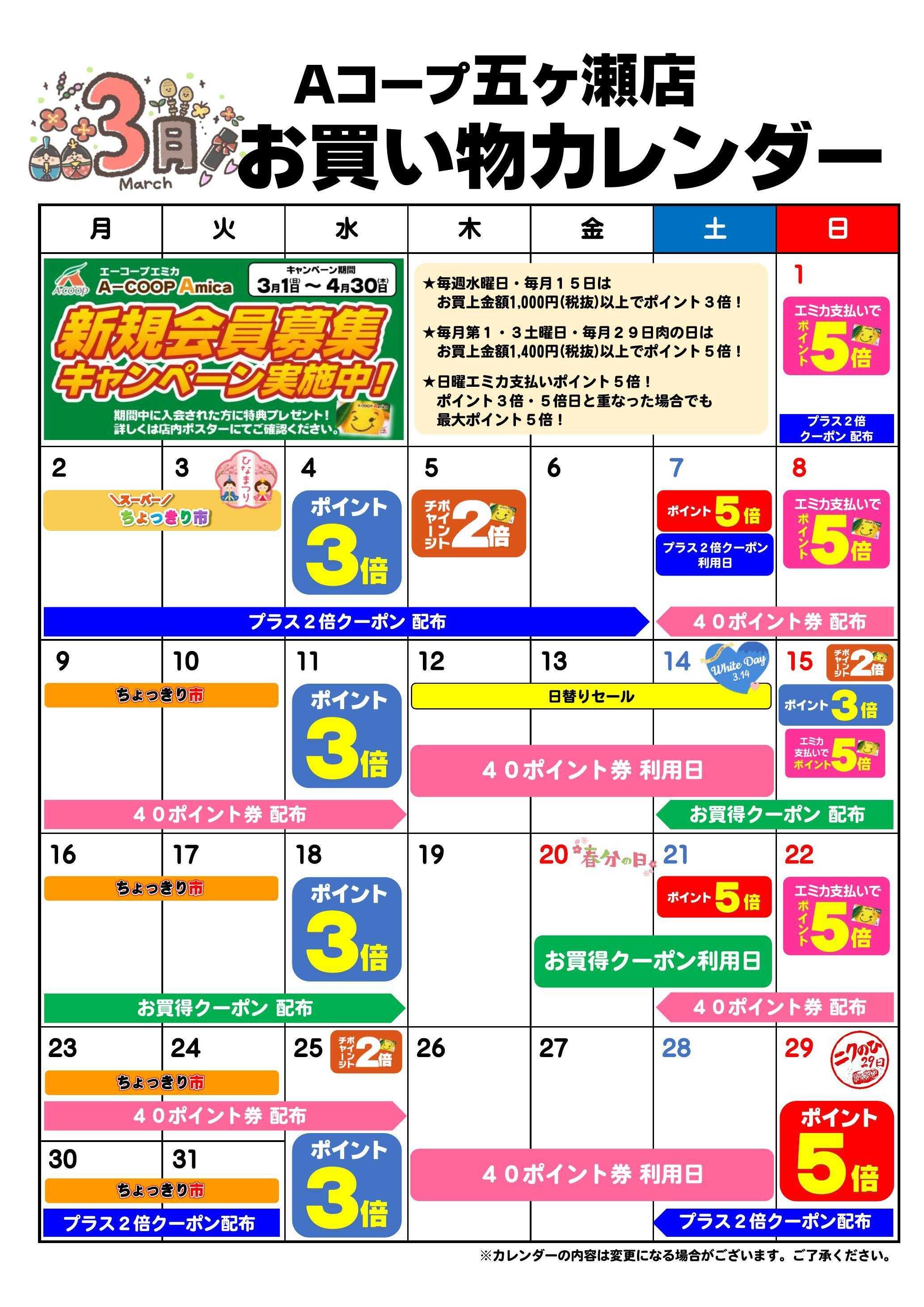 Aコープ お買い物カレンダー