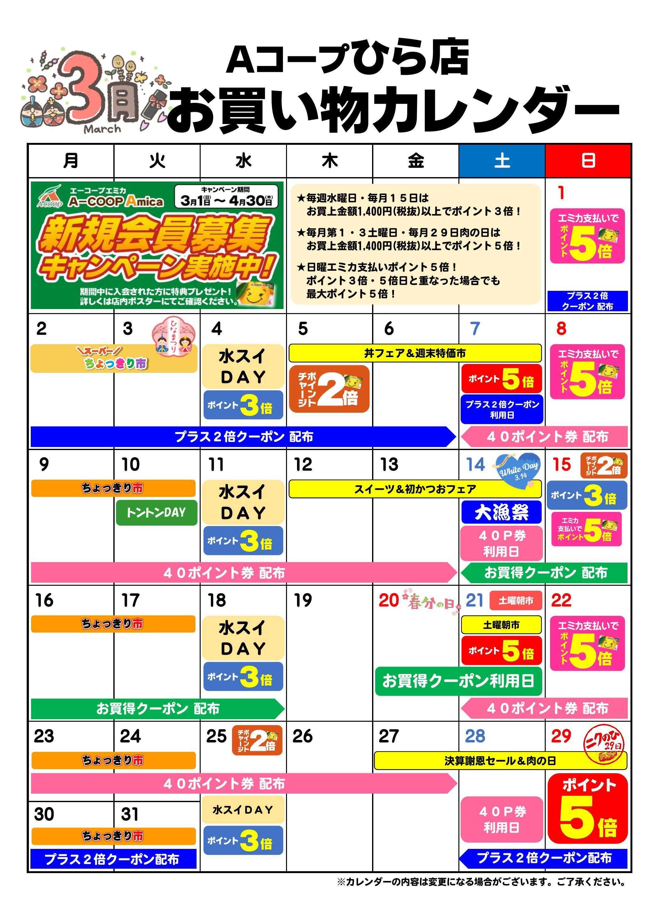 Aコープ お買い物カレンダー