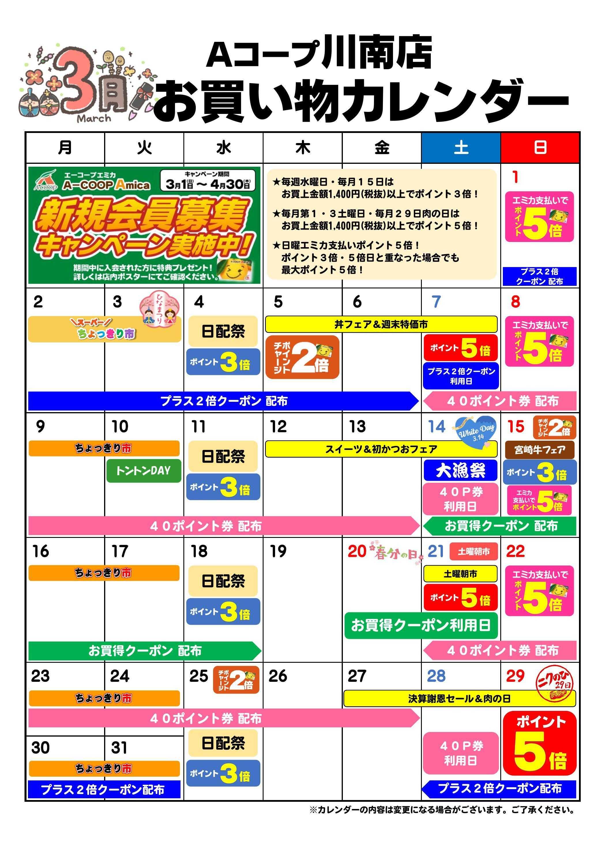 Aコープ お買い物カレンダー