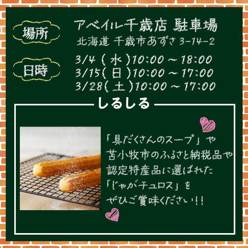 アベイル 【アベイル千歳店 限定！】キッチンカーがやって来る！