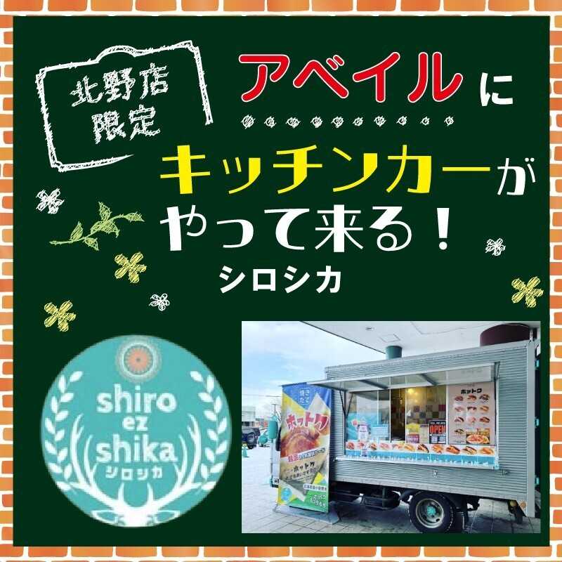アベイル 【アベイル北野店 限定！】キッチンカーがやって来る！