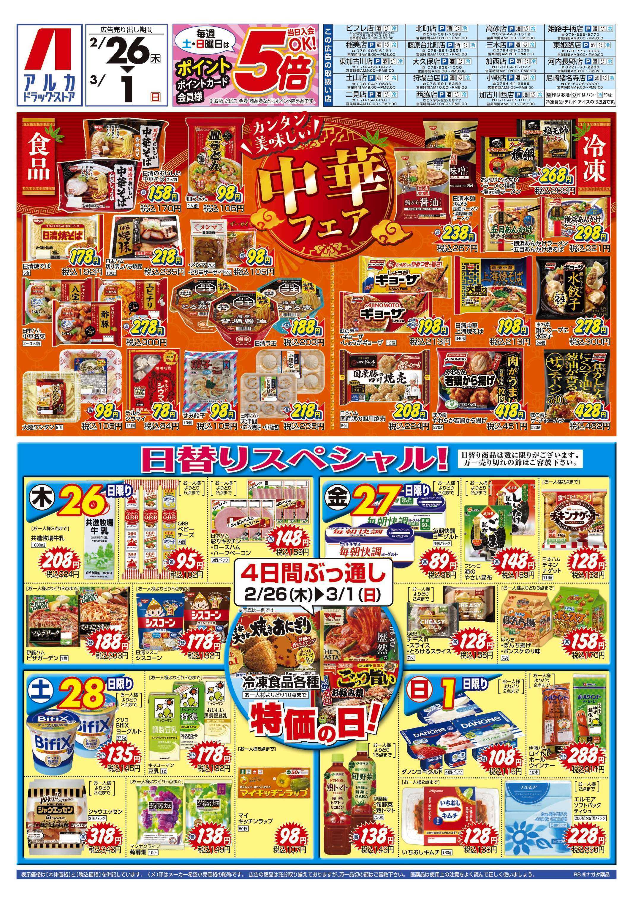 アルカドラッグストア 4日間ぶっ通し！冷凍食品特価セール！！！