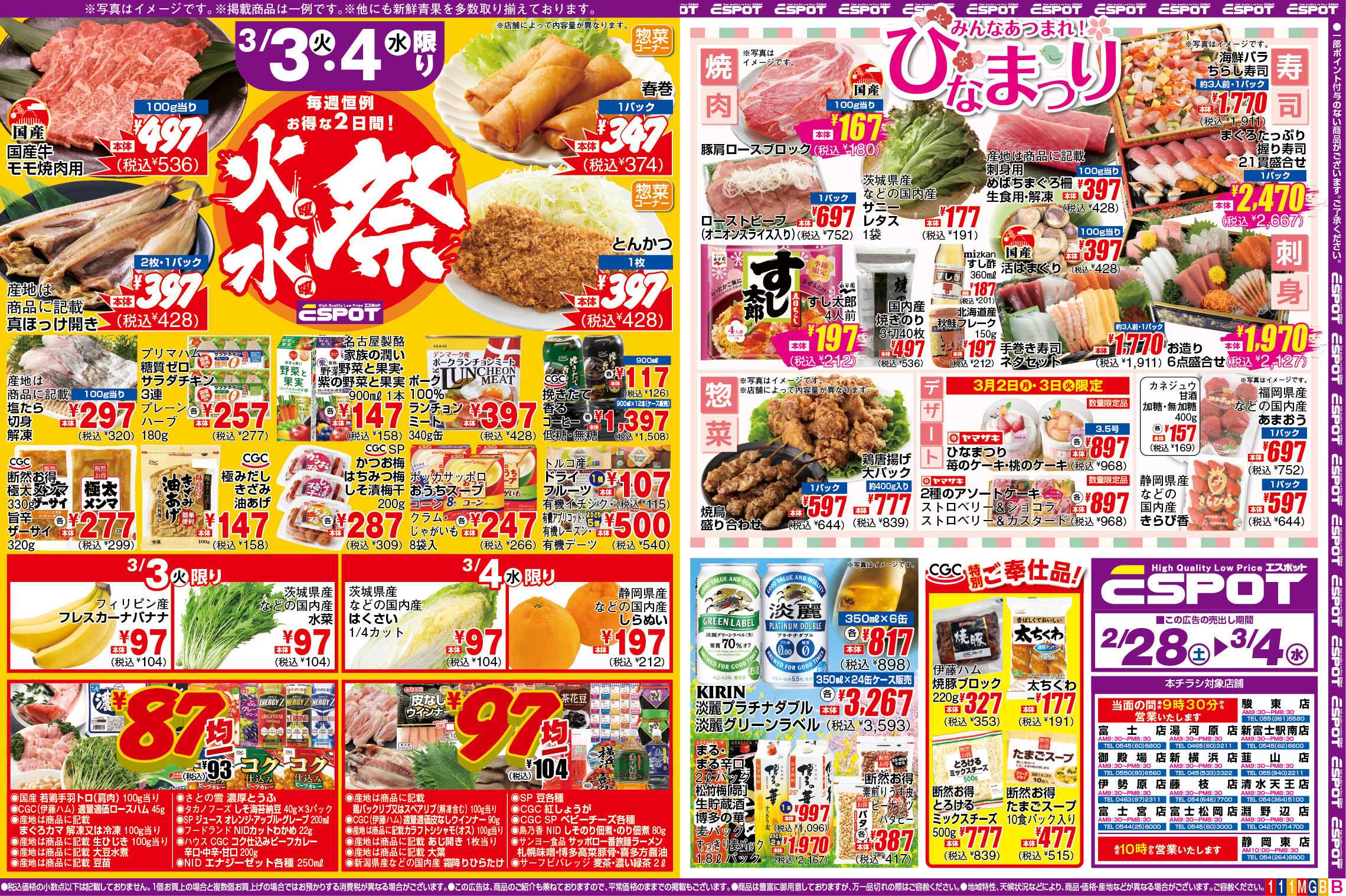 エスポット ESP_2.28-3.4 _チラシ1_B