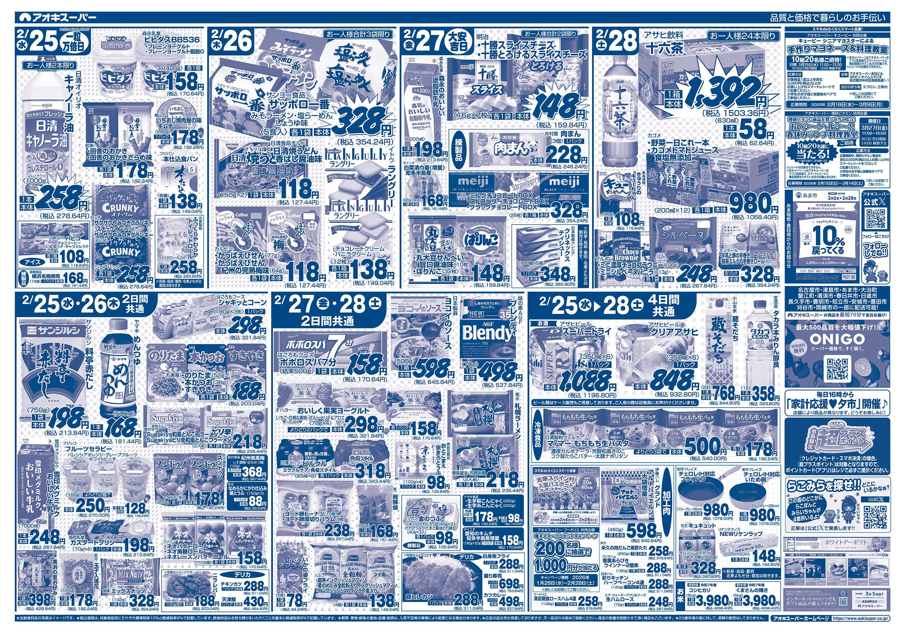 アオキスーパー 2月25日〜28日