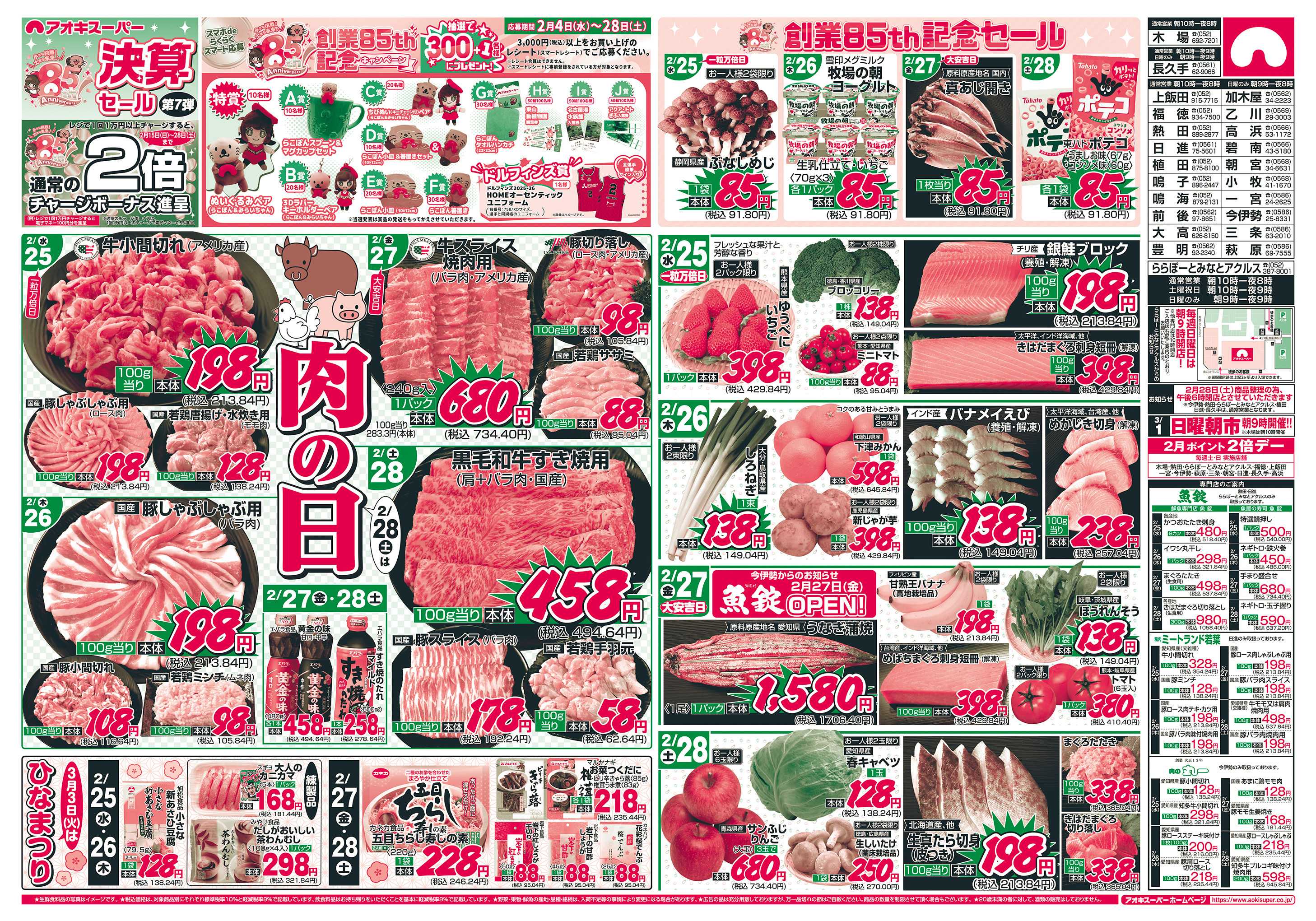 アオキスーパー 2月25日〜28日