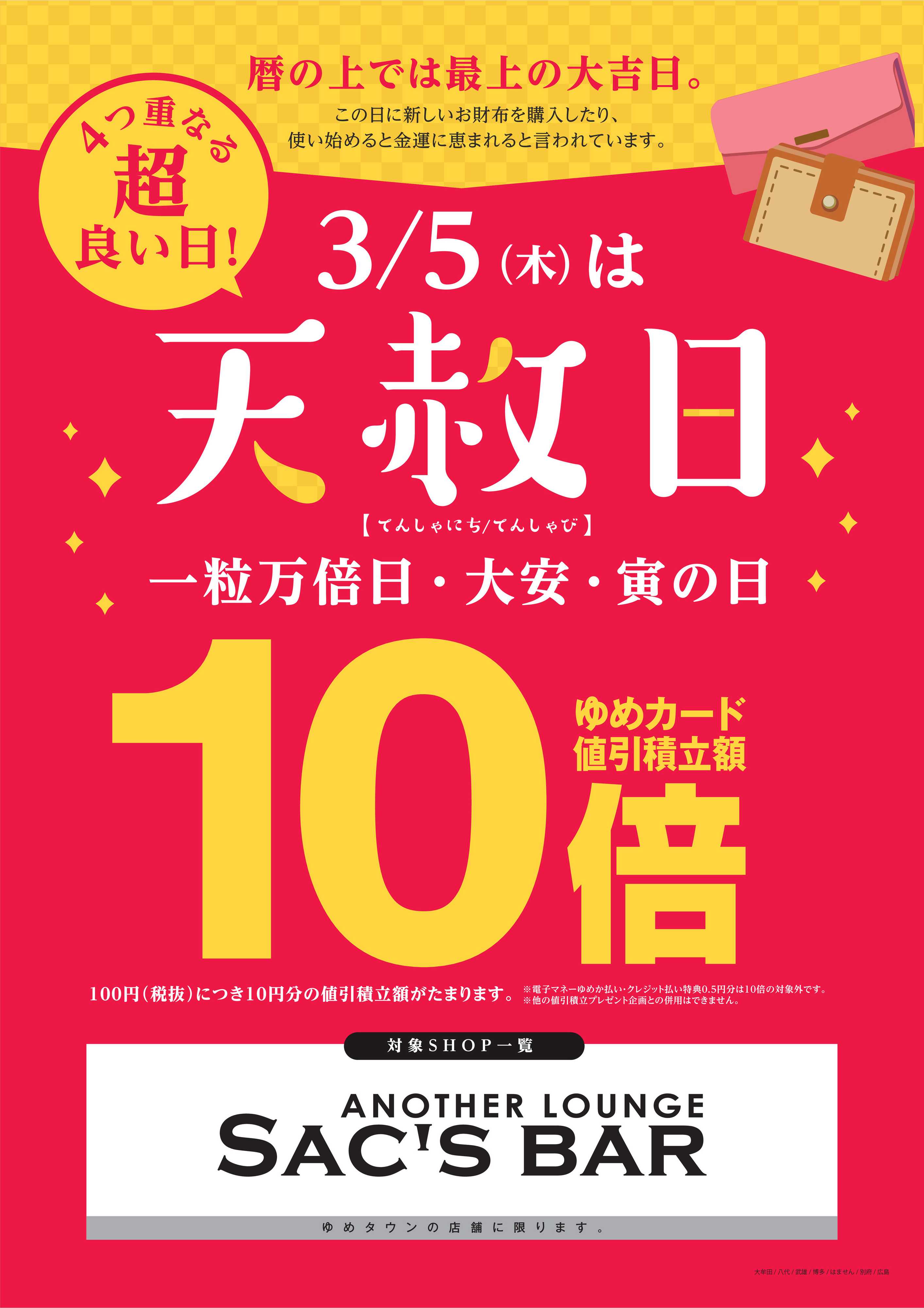 ゆめタウン 3/5(木)は天赦日