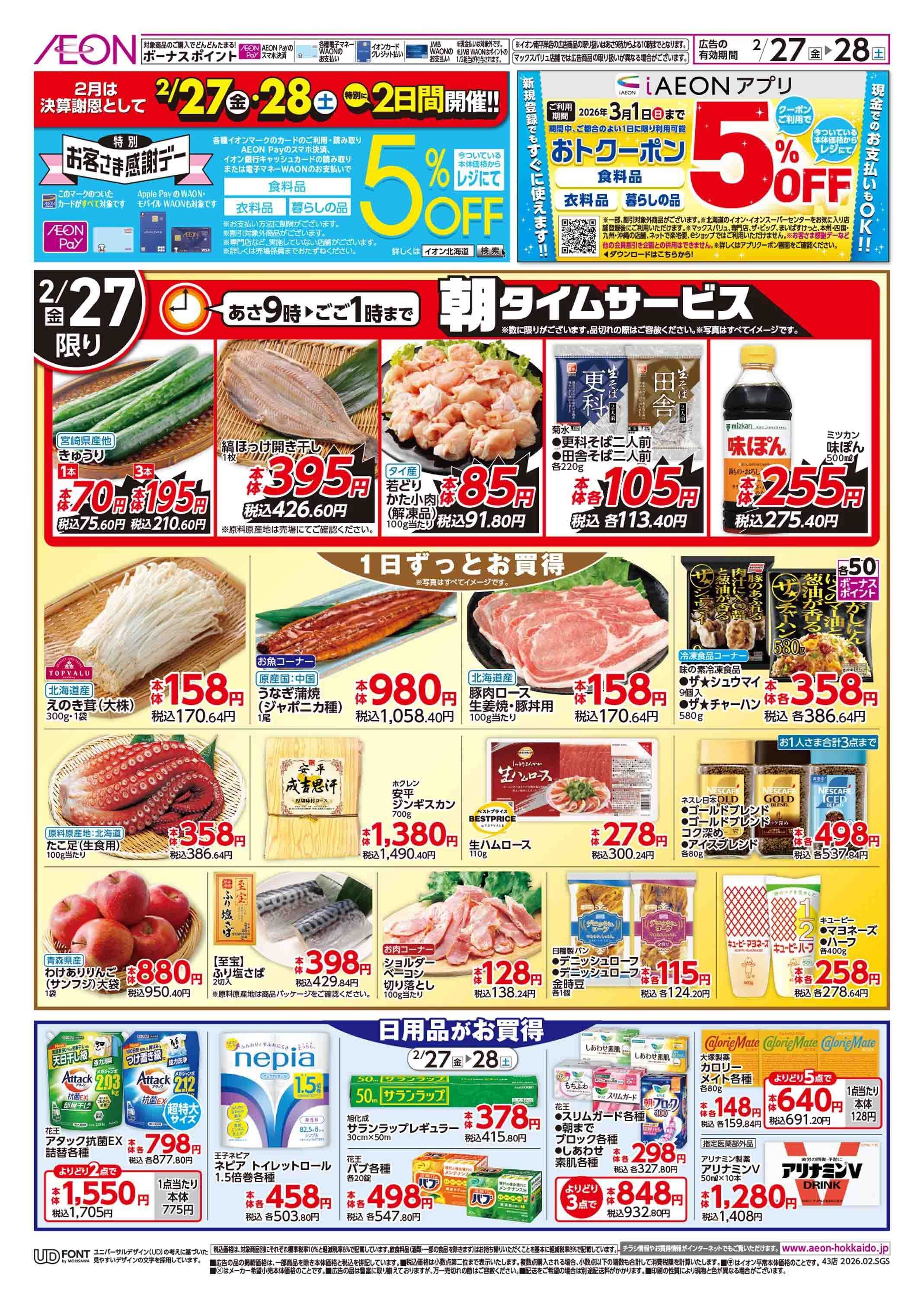 イオン北海道 決算謝恩特別感謝デー