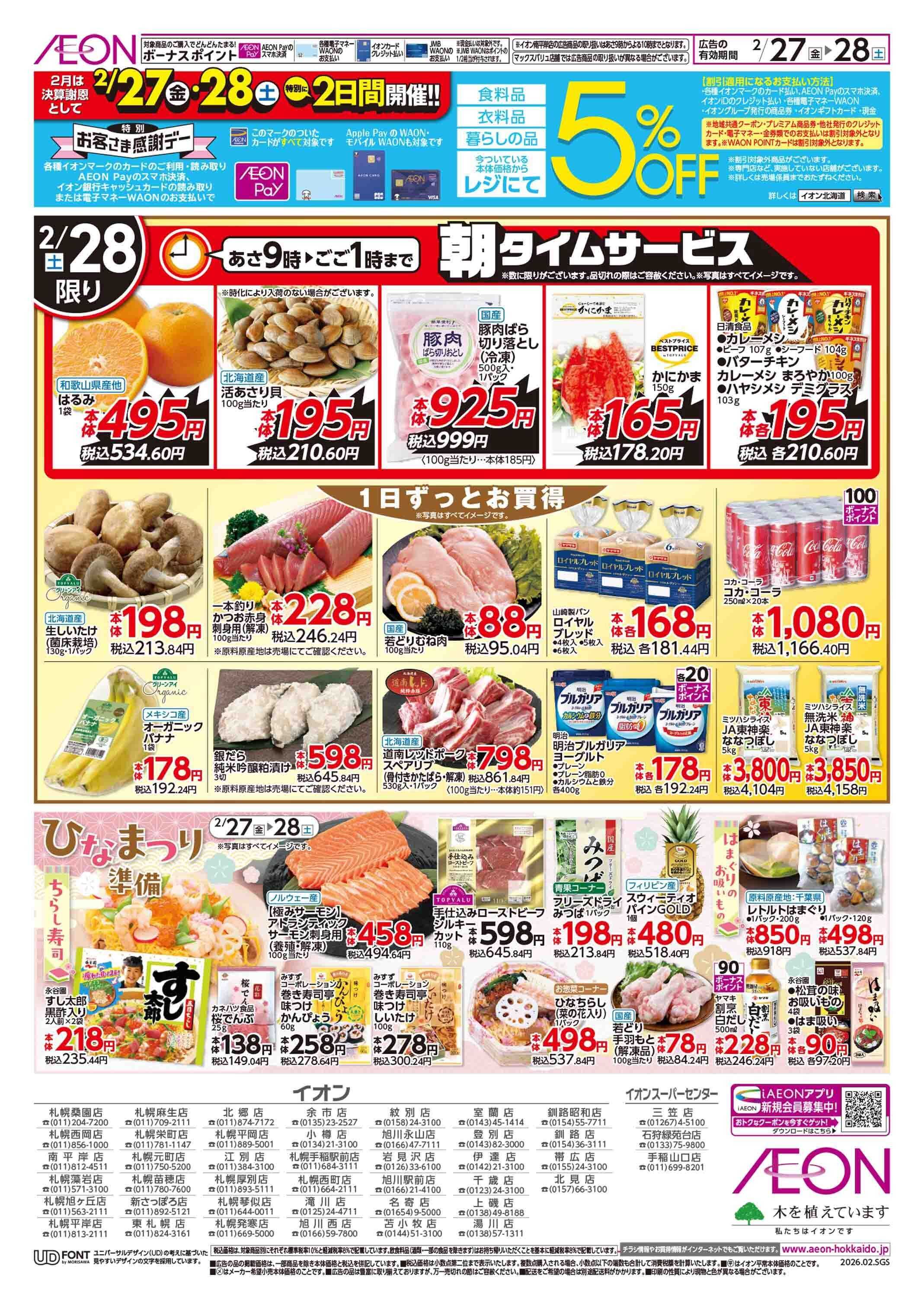 イオン北海道 決算謝恩特別感謝デー