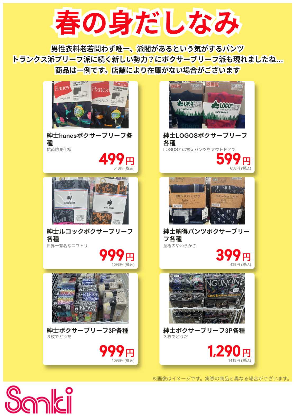 ファッション市場サンキ 春の紳士下着特集!!