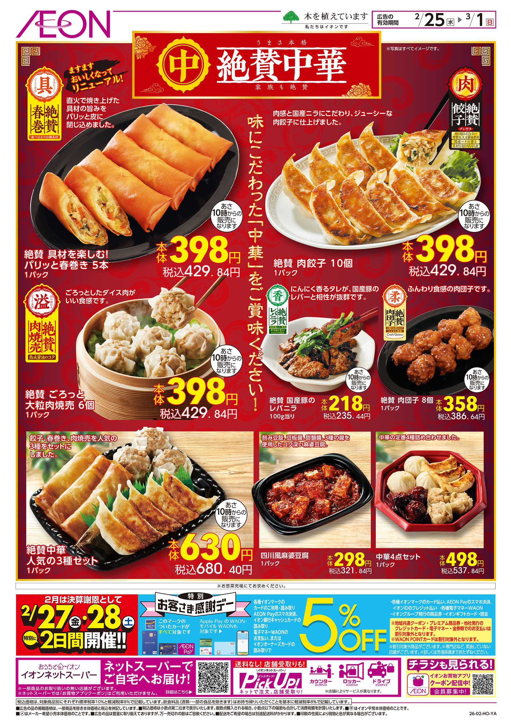 イオンスタイル 2/25号　絶賛中華