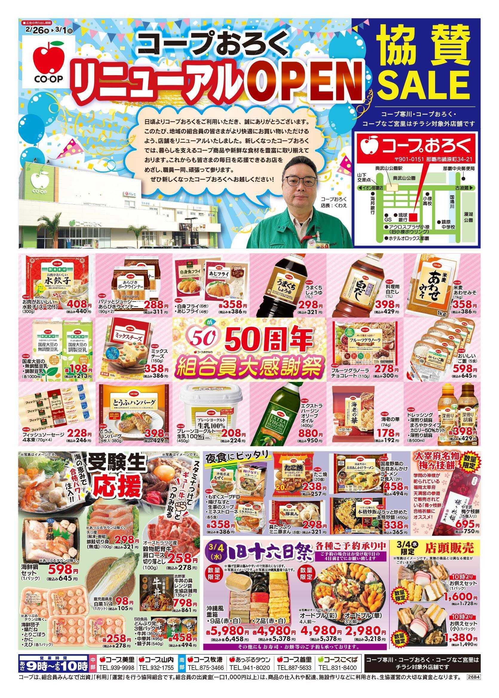 コープおきなわ チラシ「おろくリニューアルOPEN」セール